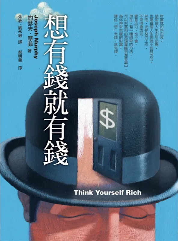 《想有錢就有錢 （二版）》書封