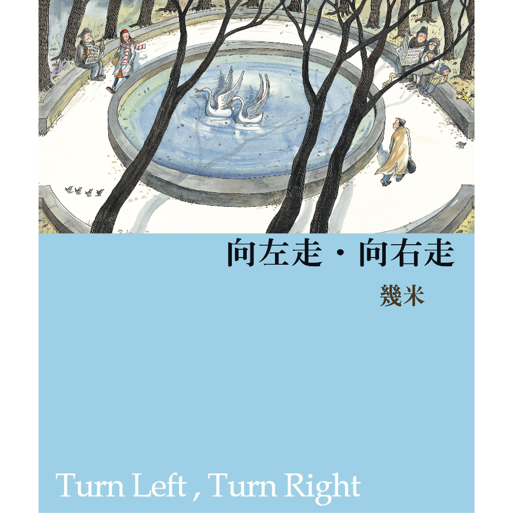 《向左走‧向右走（平裝）(2008年新版)》書封