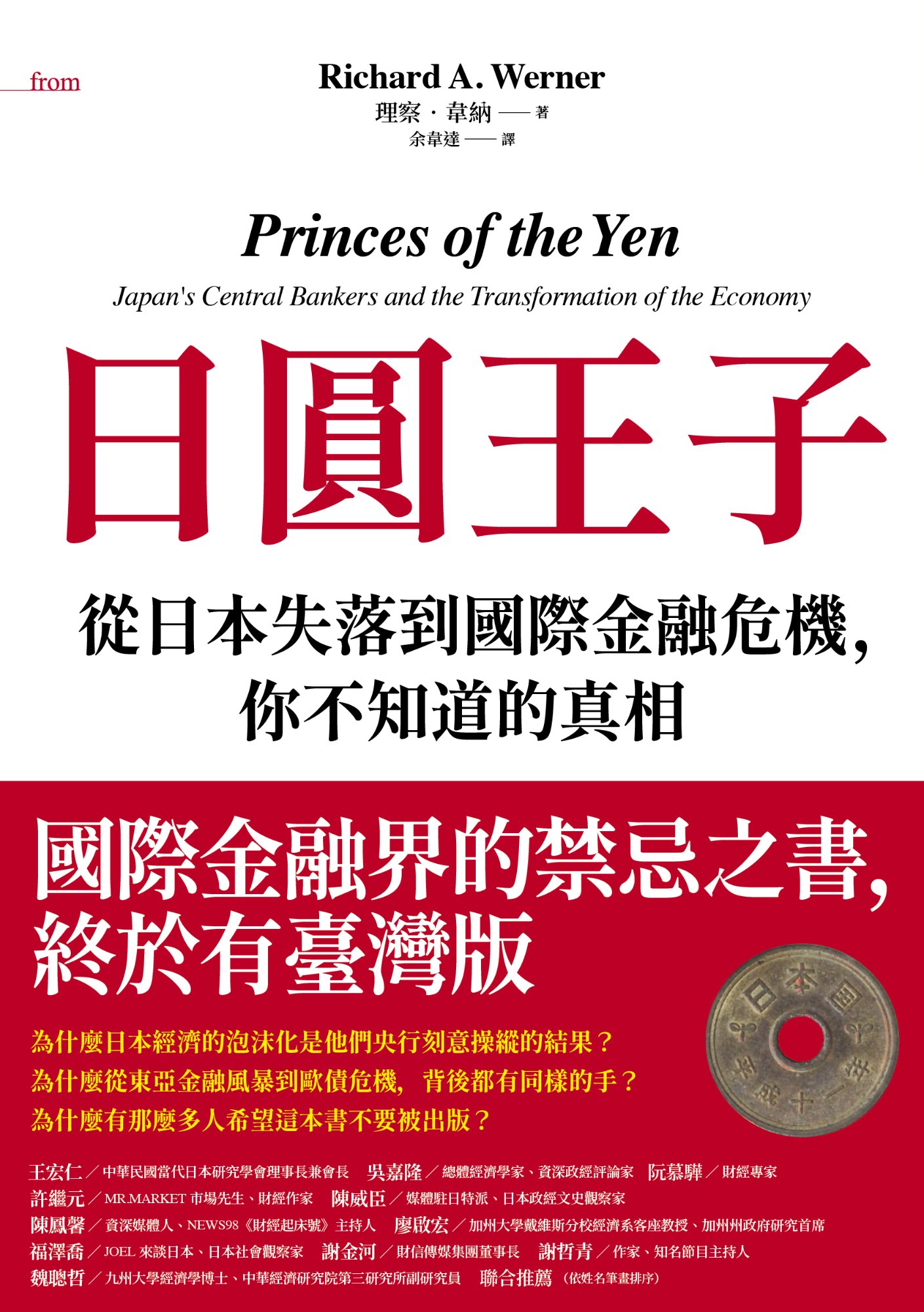 《日圓王子：從日本失落到國際金融危機，你不知道的真相》書封