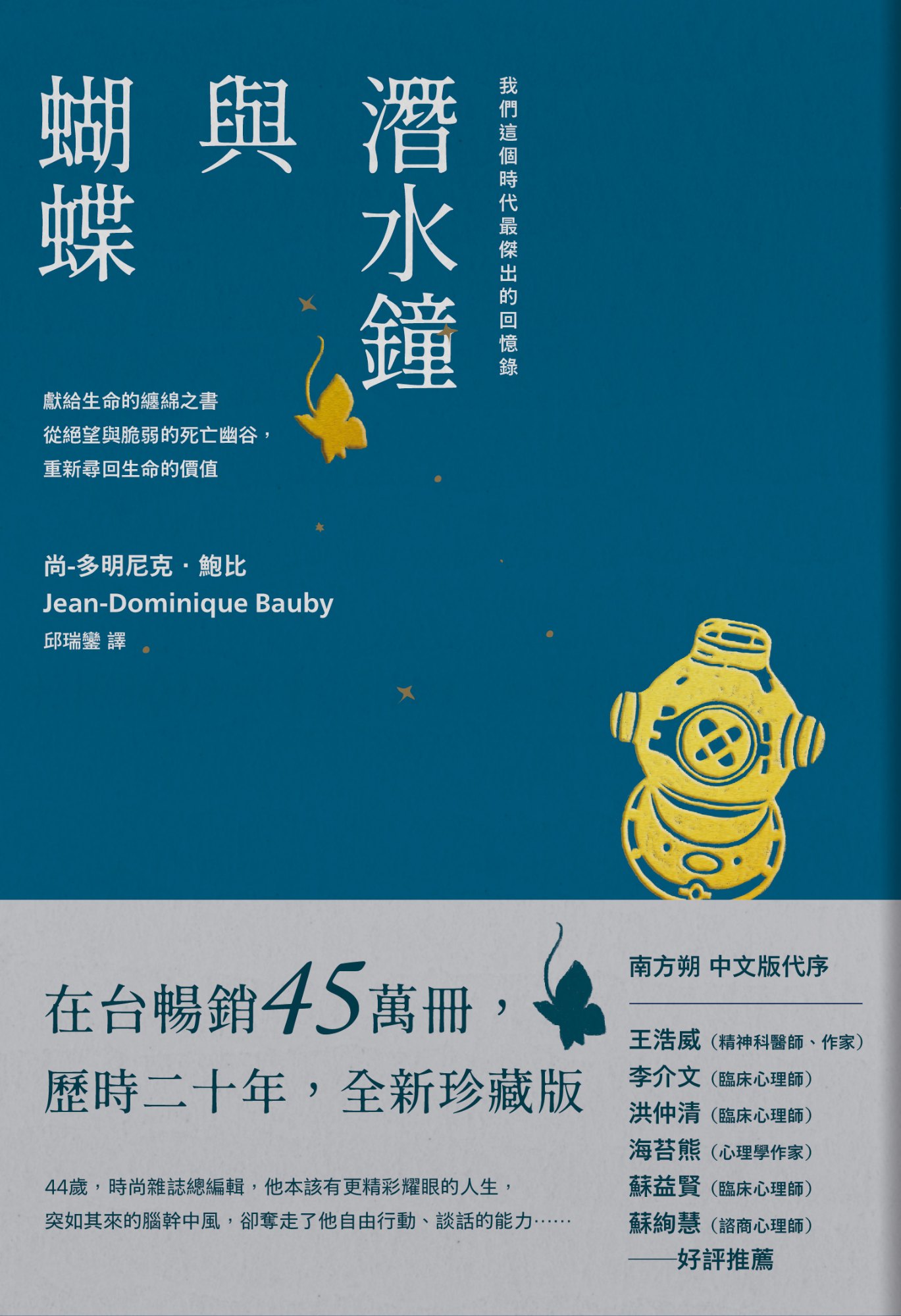 《潛水鐘與蝴蝶（暢銷45萬冊全新珍藏版）》書封