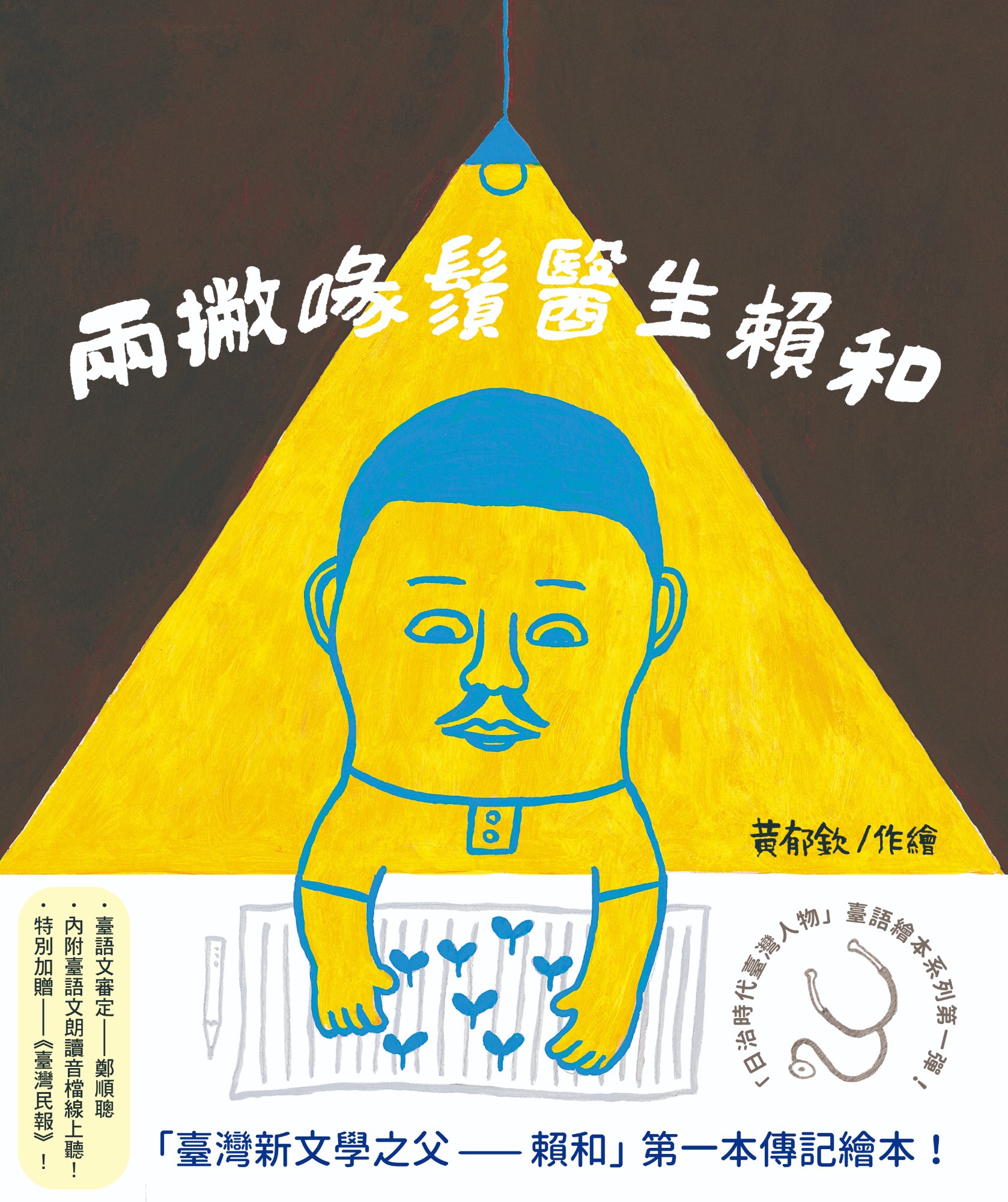 《兩撇喙鬚醫生——賴和（「日治時代臺灣人物」臺語繪本系列第一彈！）》書封