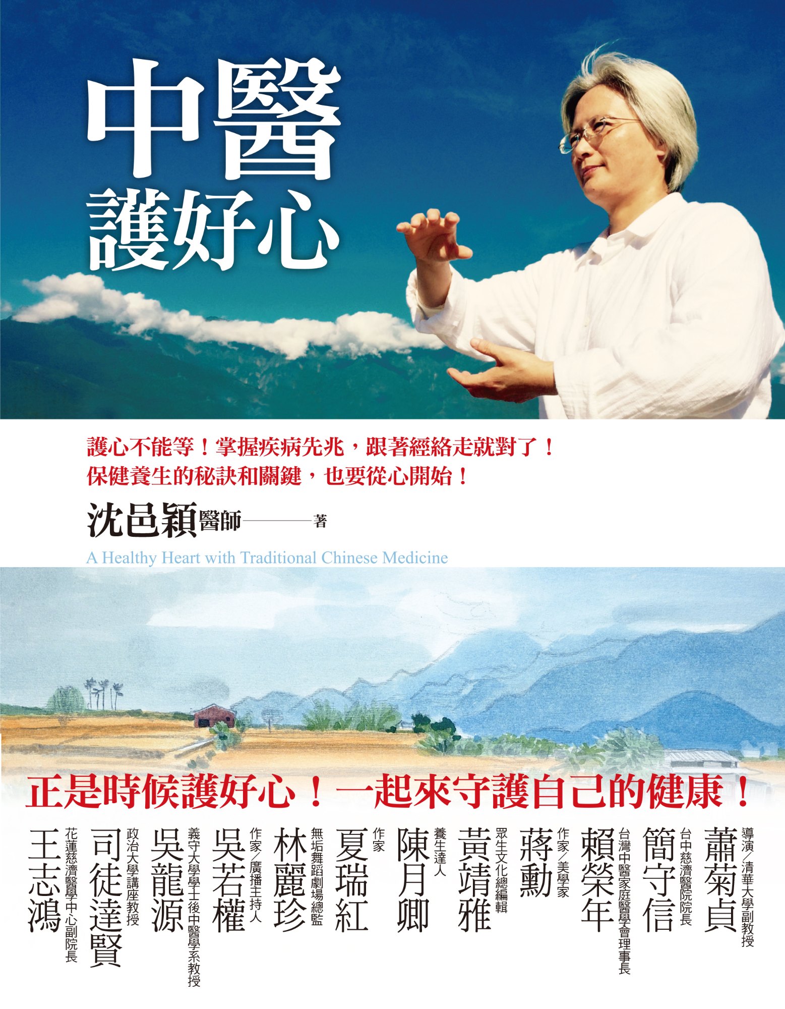 《中醫護好心》書封