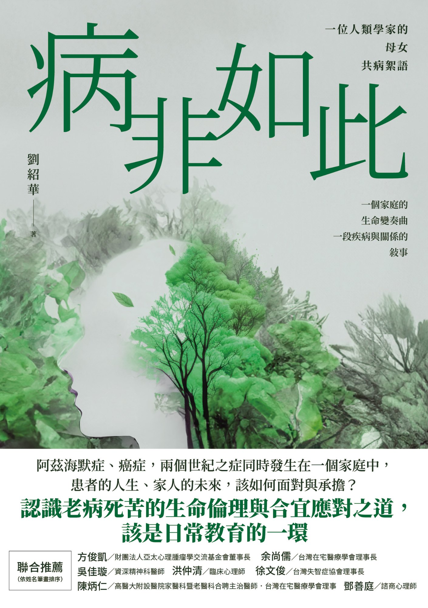 《病非如此：一位人類學家的母女共病絮語》書封