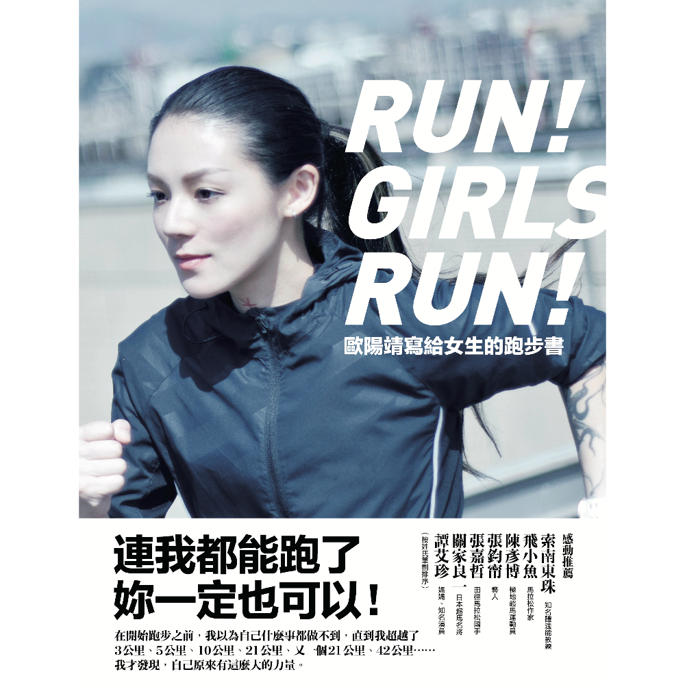 《歐陽靖寫給女生的跑步書》書封