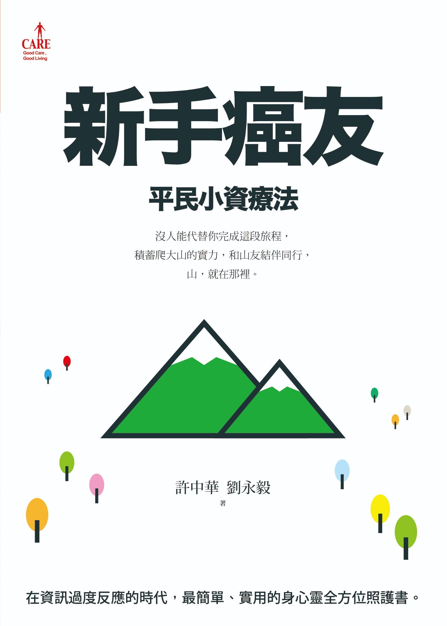 《新手癌友》書封