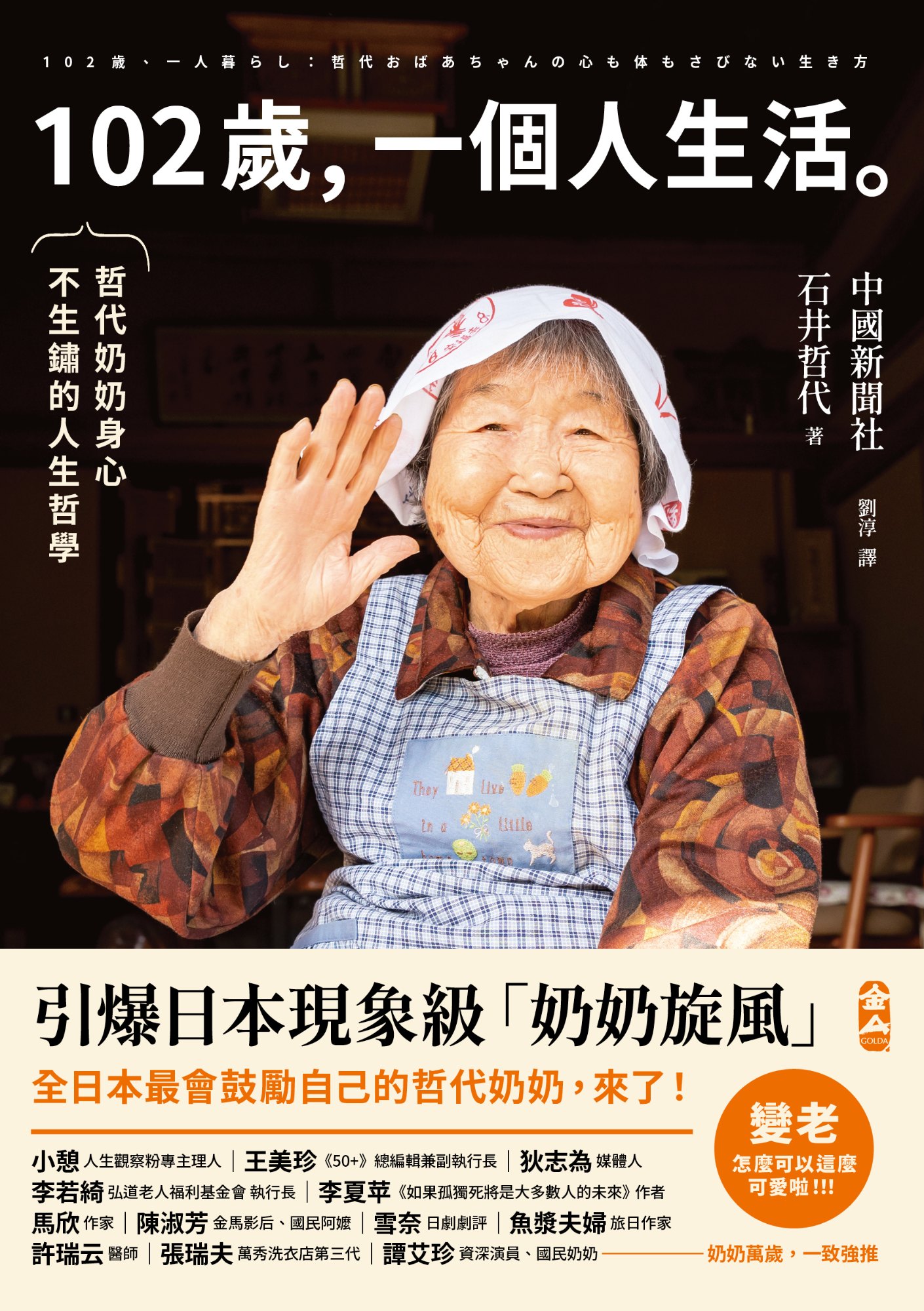 《102歲，一個人生活》書封