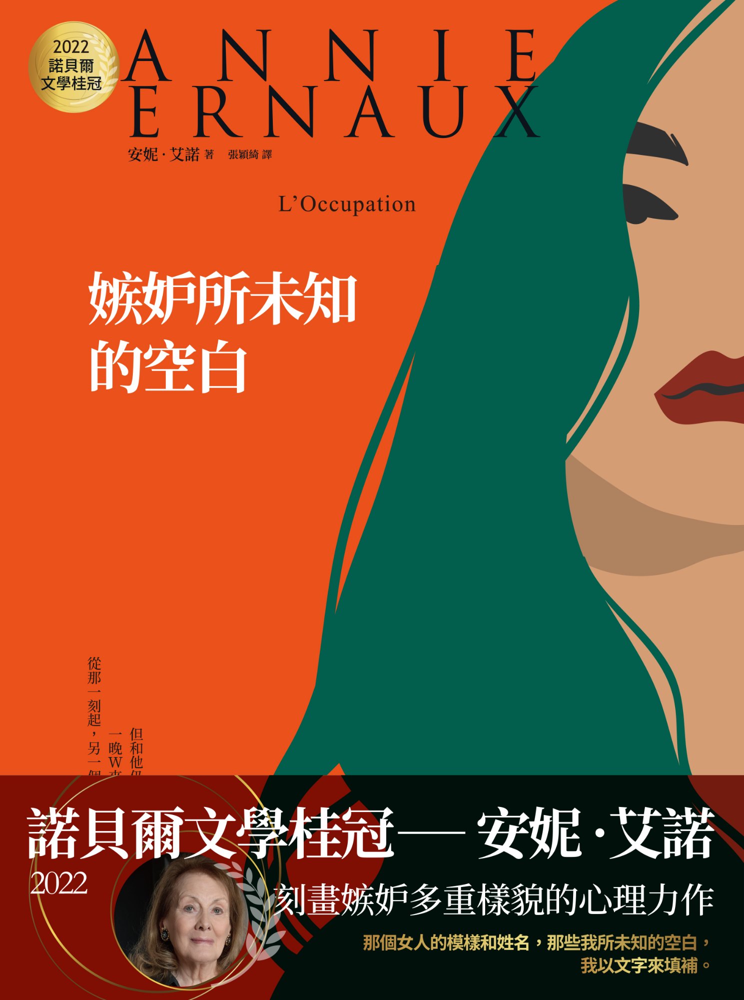《嫉妒所未知的空白：2022諾貝爾文學桂冠安妮‧艾諾經典代表作》書封