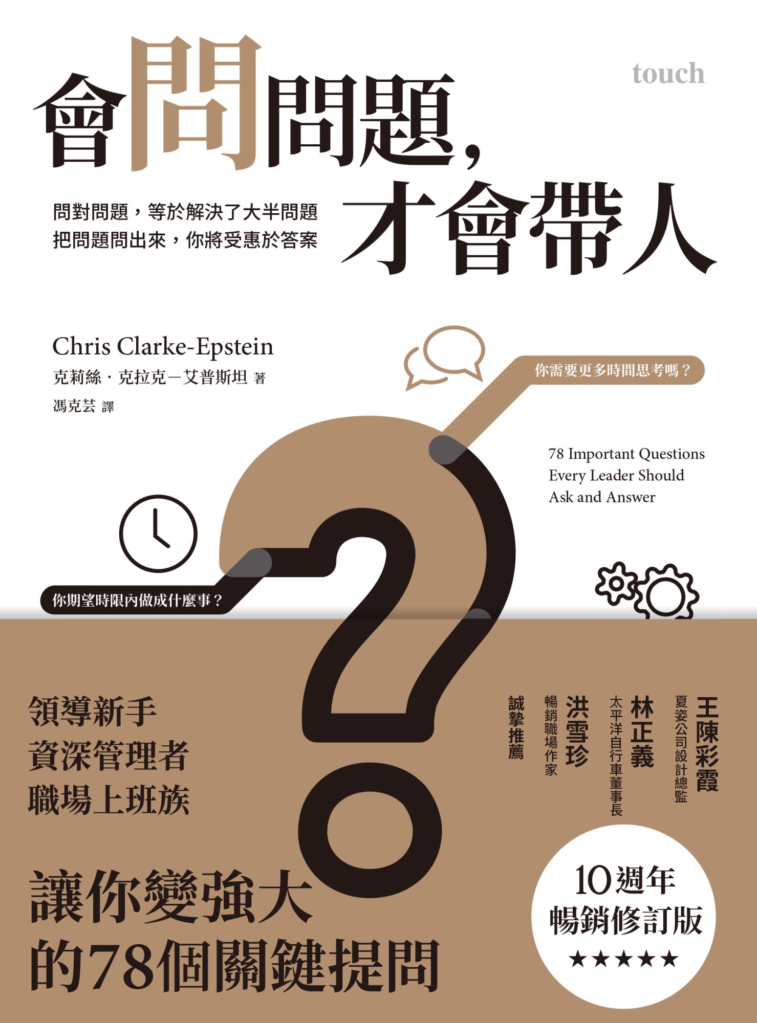 《會問問題，才會帶人【15週年暢銷紀念版】》書封