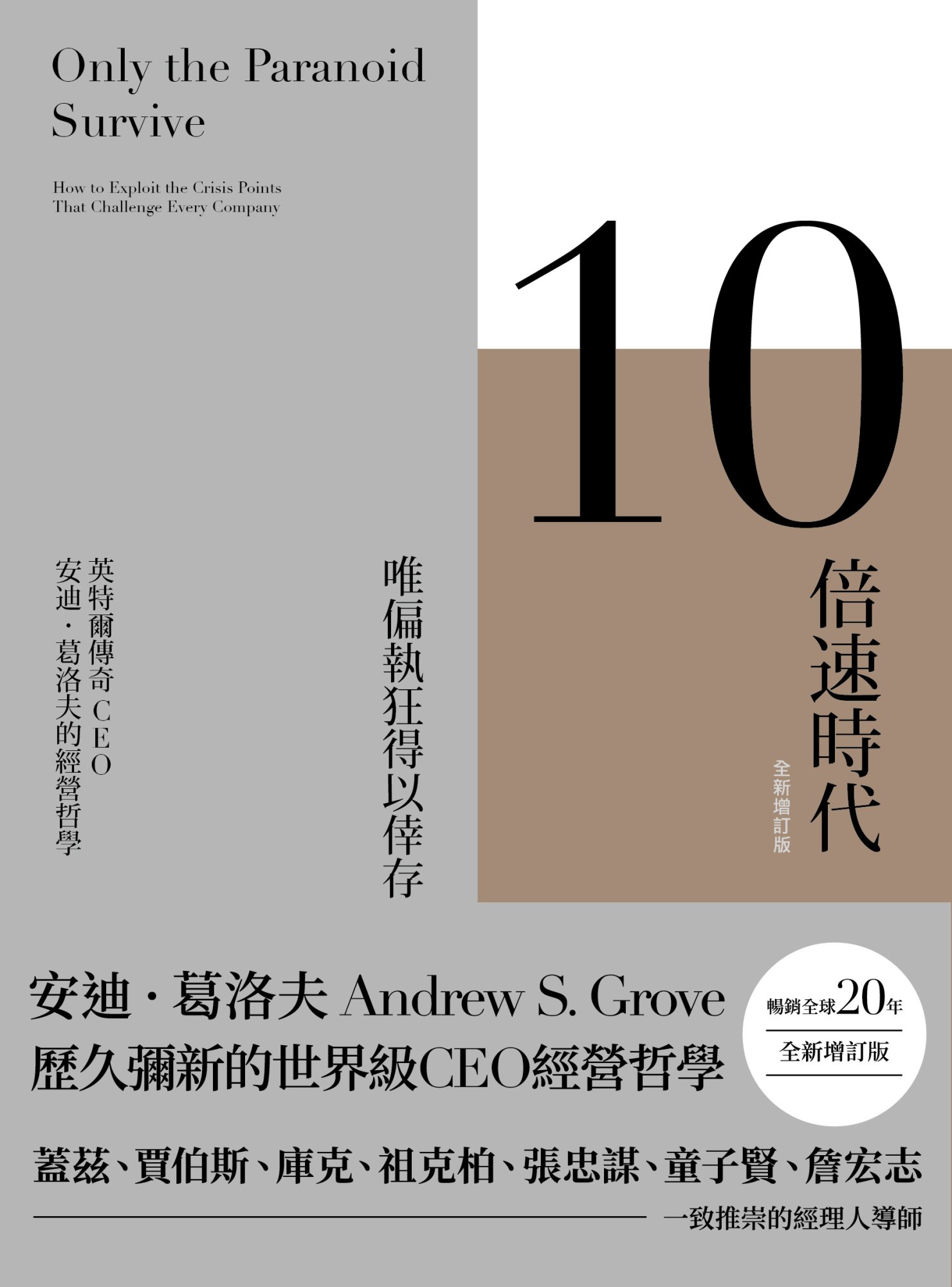 《10倍速時代（新版）暢銷全球20年‧全新增訂版》書封