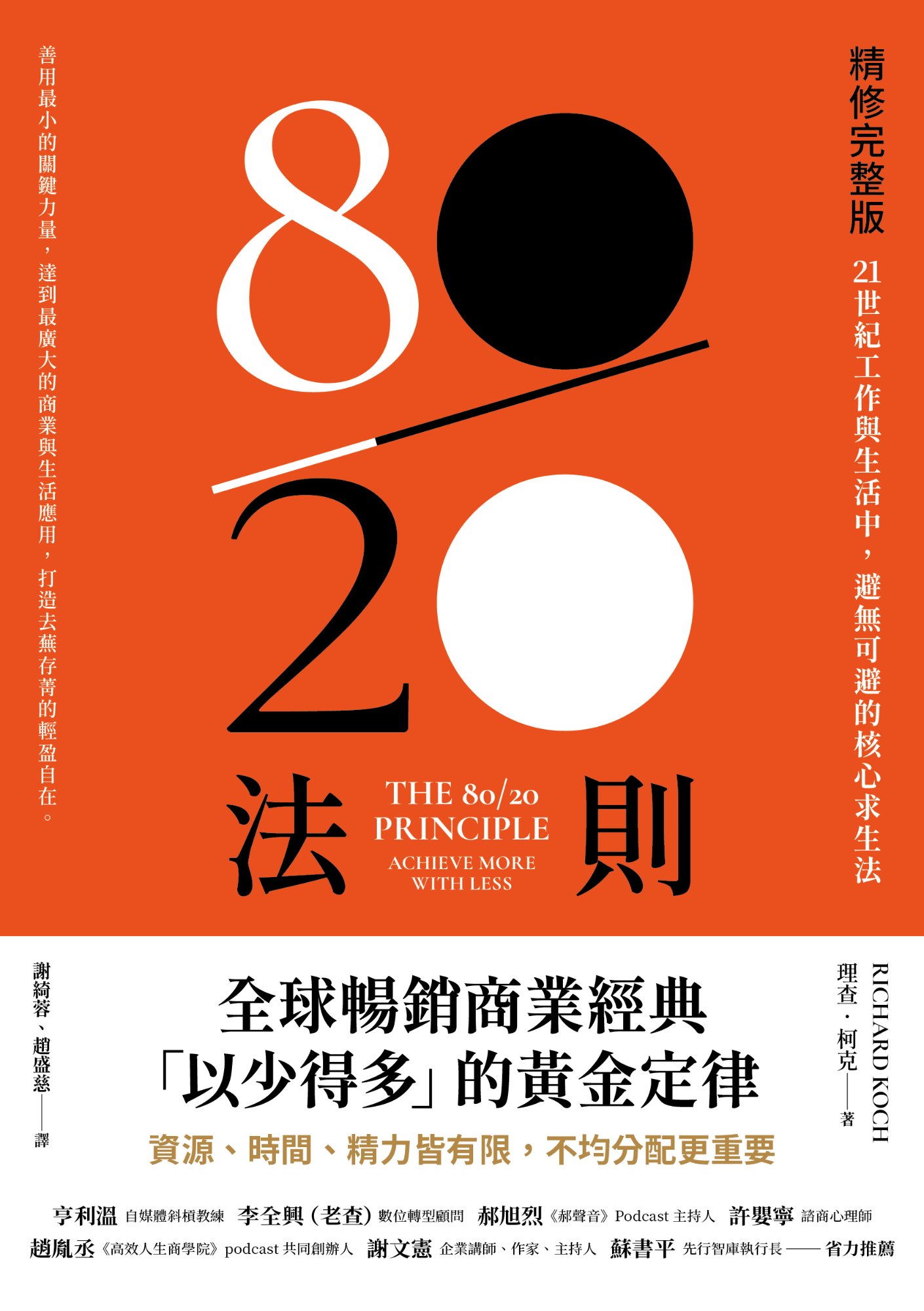 《80／20法則【精修完整版】》書封