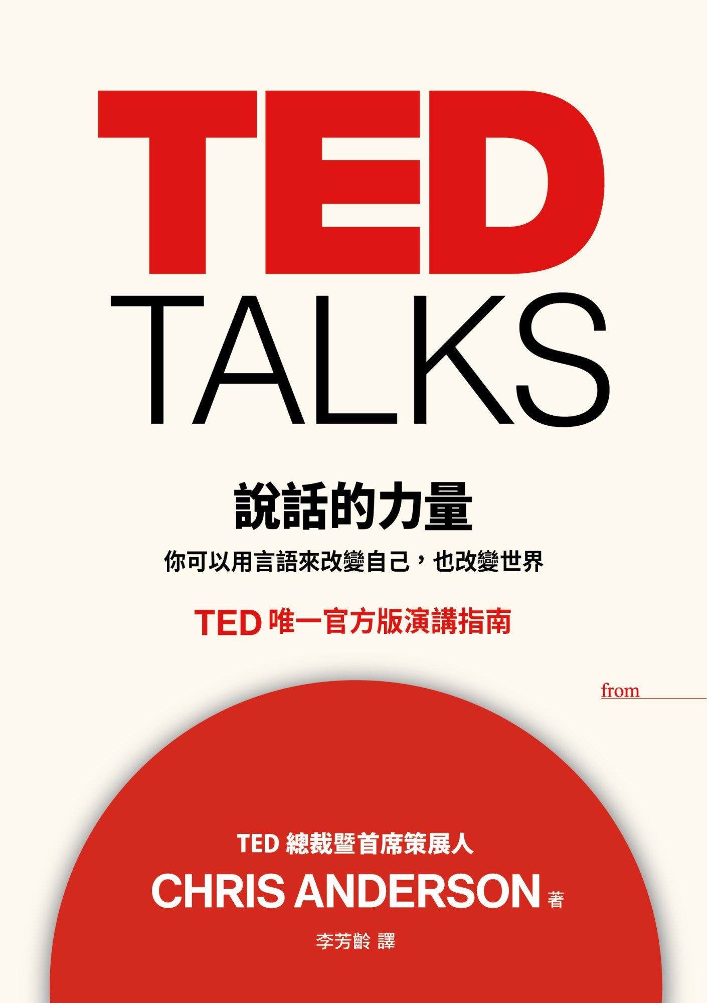 《TED TALKS 說話的力量》書封