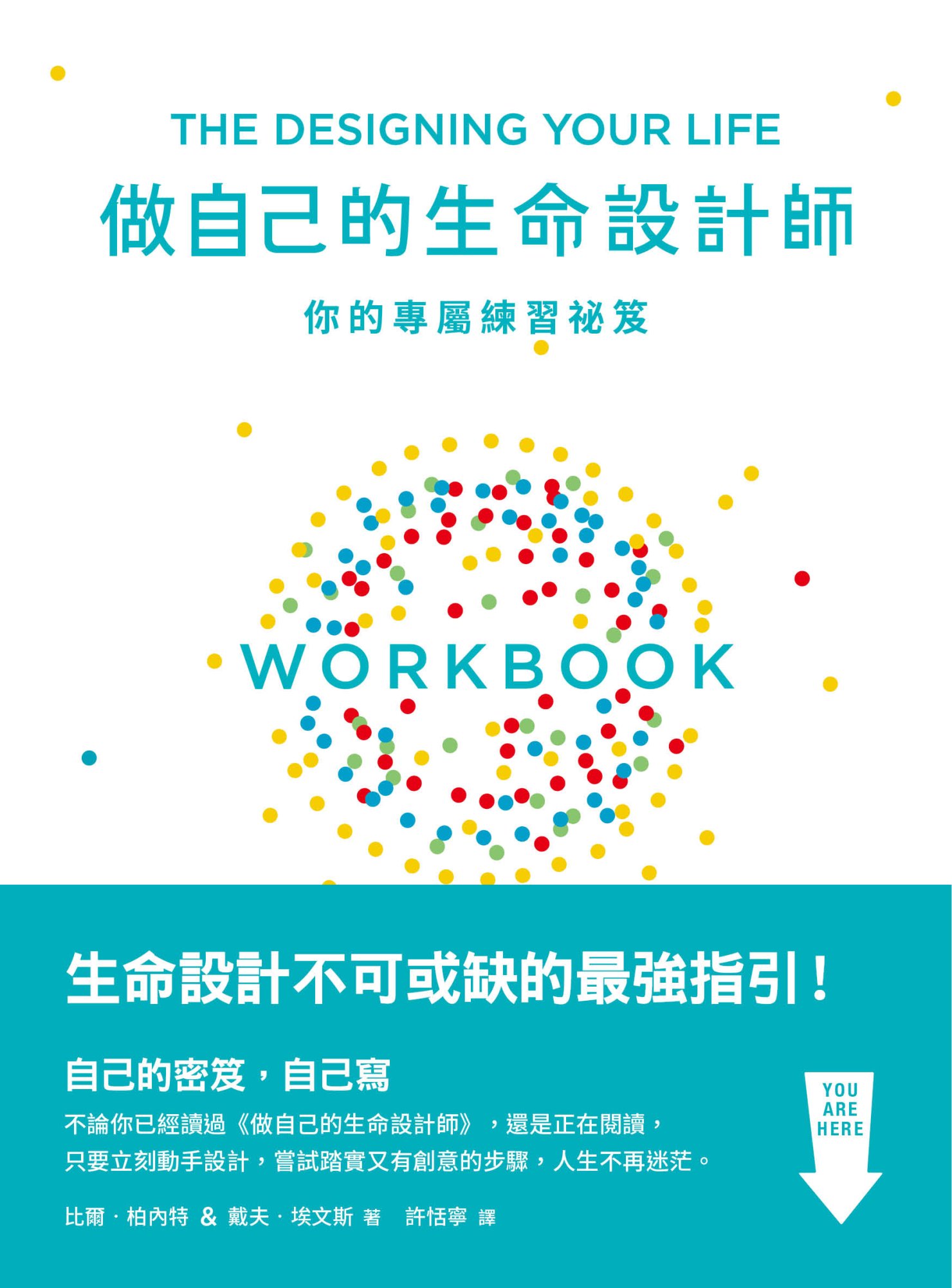 《做自己的生命設計師──你的專屬練習祕笈》書封
