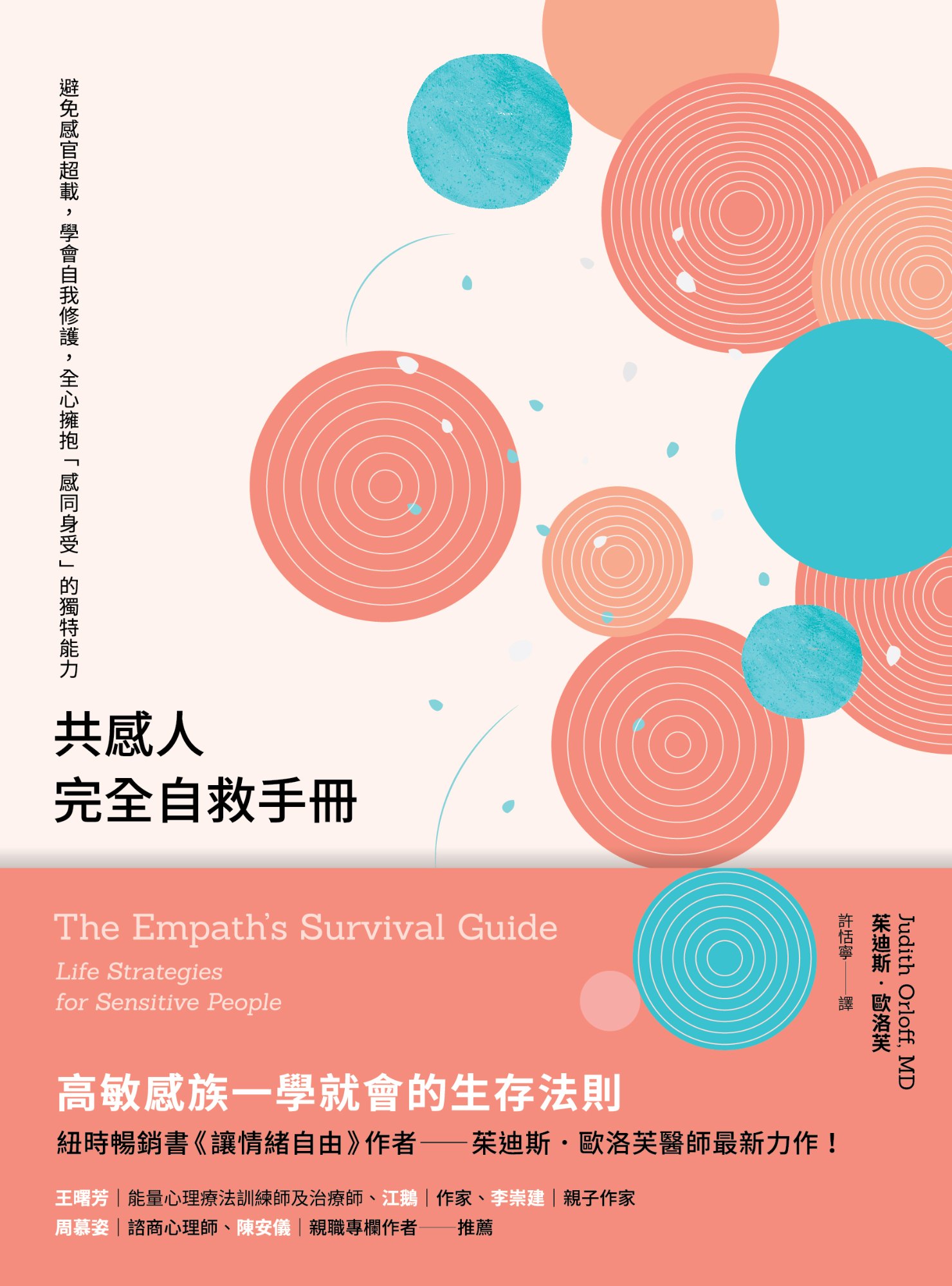 《共感人完全自救手冊》書封