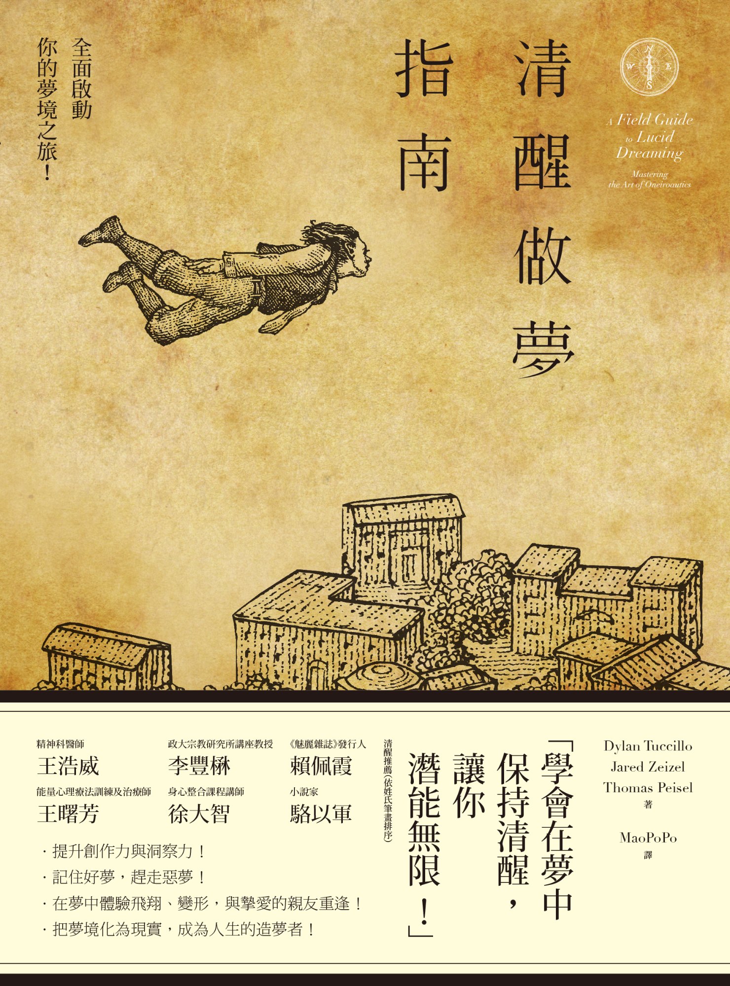《清醒做夢指南──全面啟動你的夢境之旅》書封