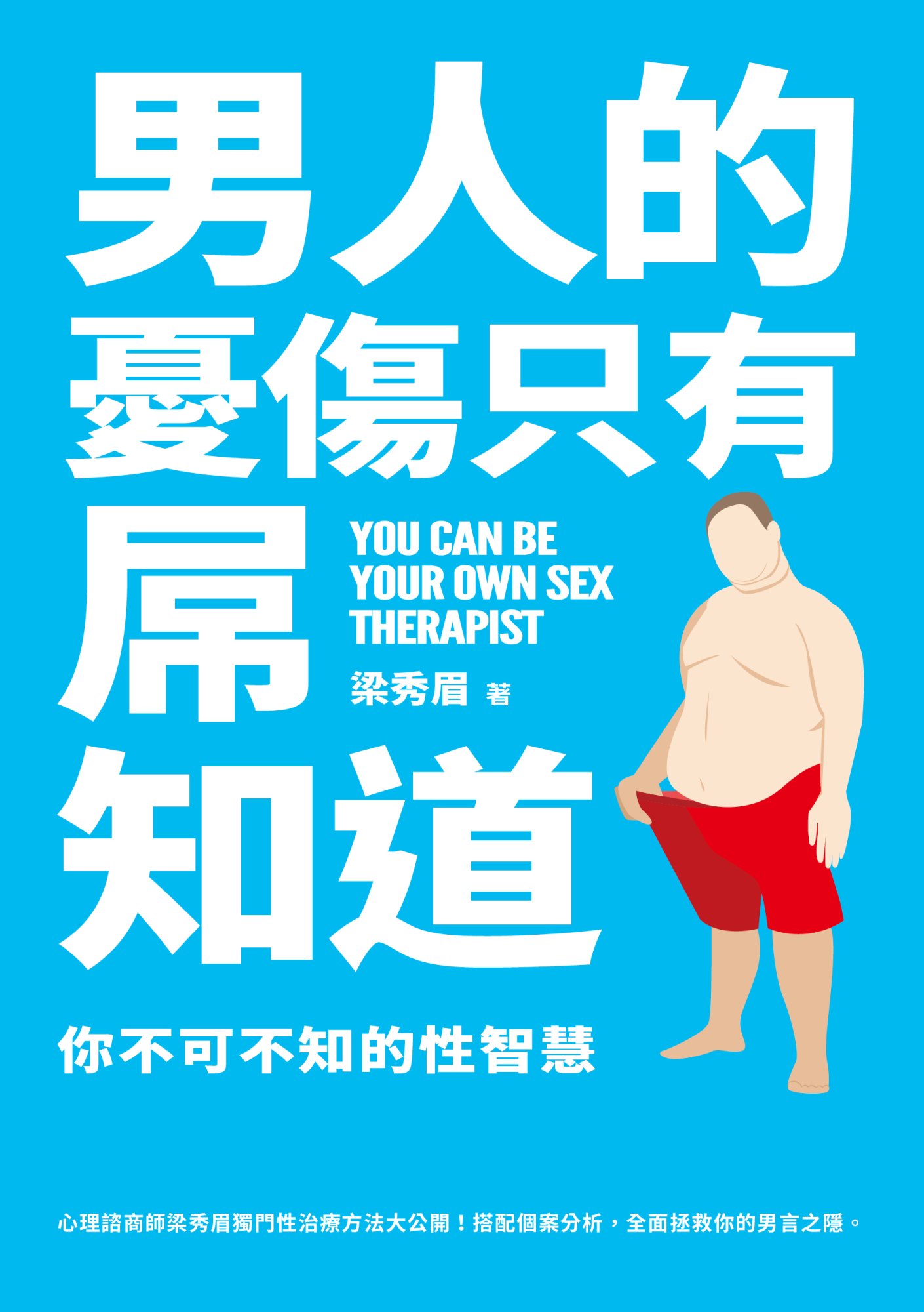 《男人的憂傷，只有屌知道》書封