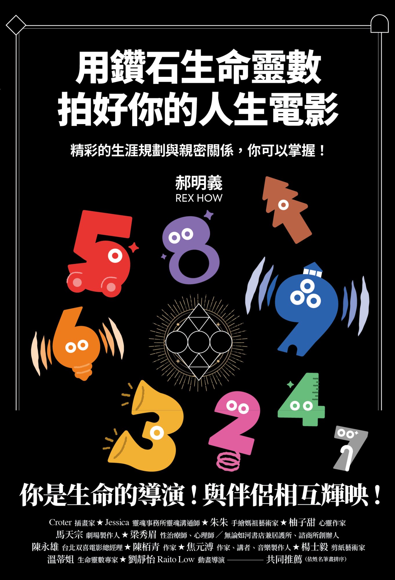 《用鑽石生命靈數拍好你的人生電影》書封