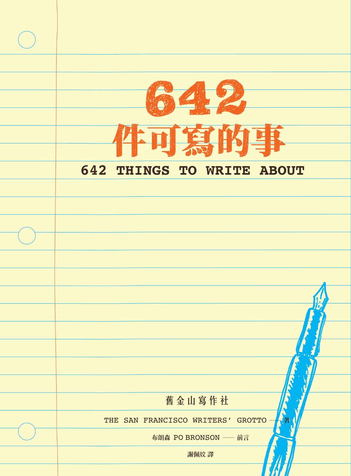 《642件可寫的事》書封