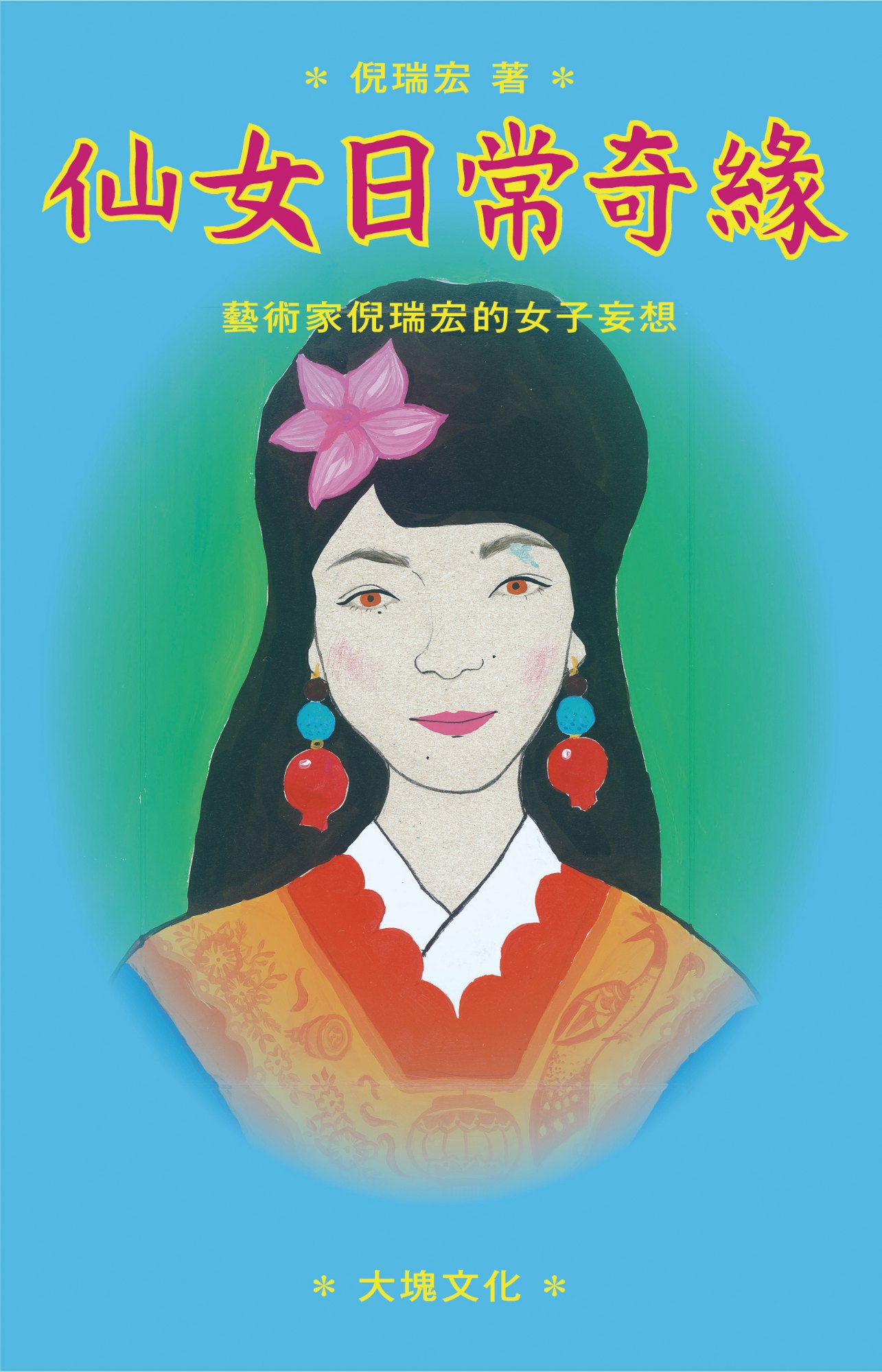 《仙女日常奇緣：藝術家倪瑞宏的女子妄想》書封