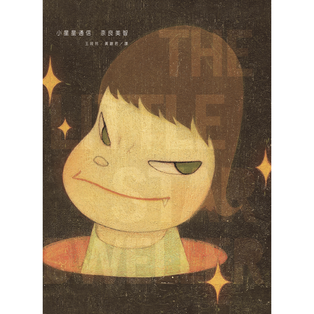 《小星星通信（新版｜奈良美智唯一親筆圖文自傳）》書封