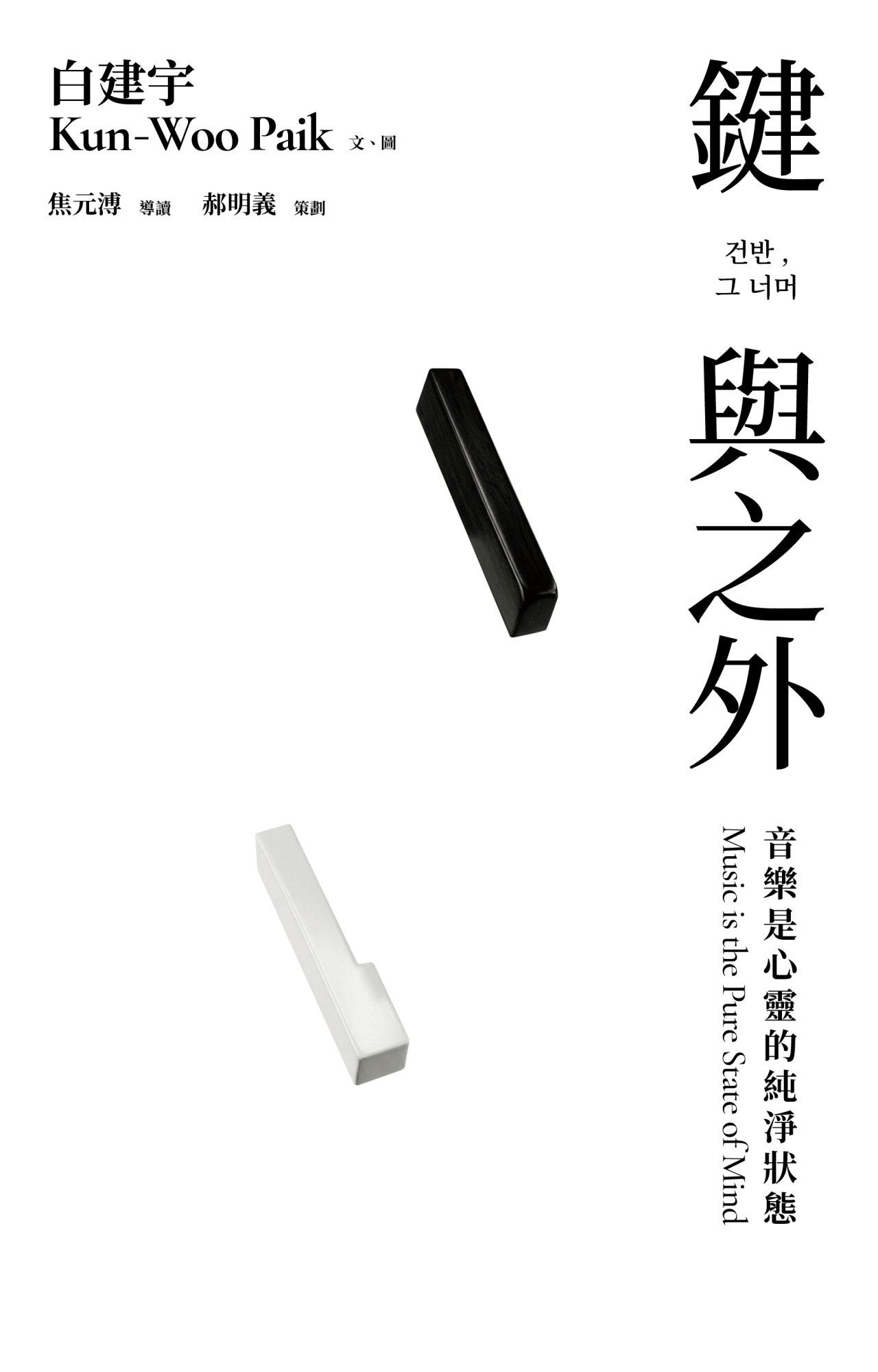 《鍵與之外》書封