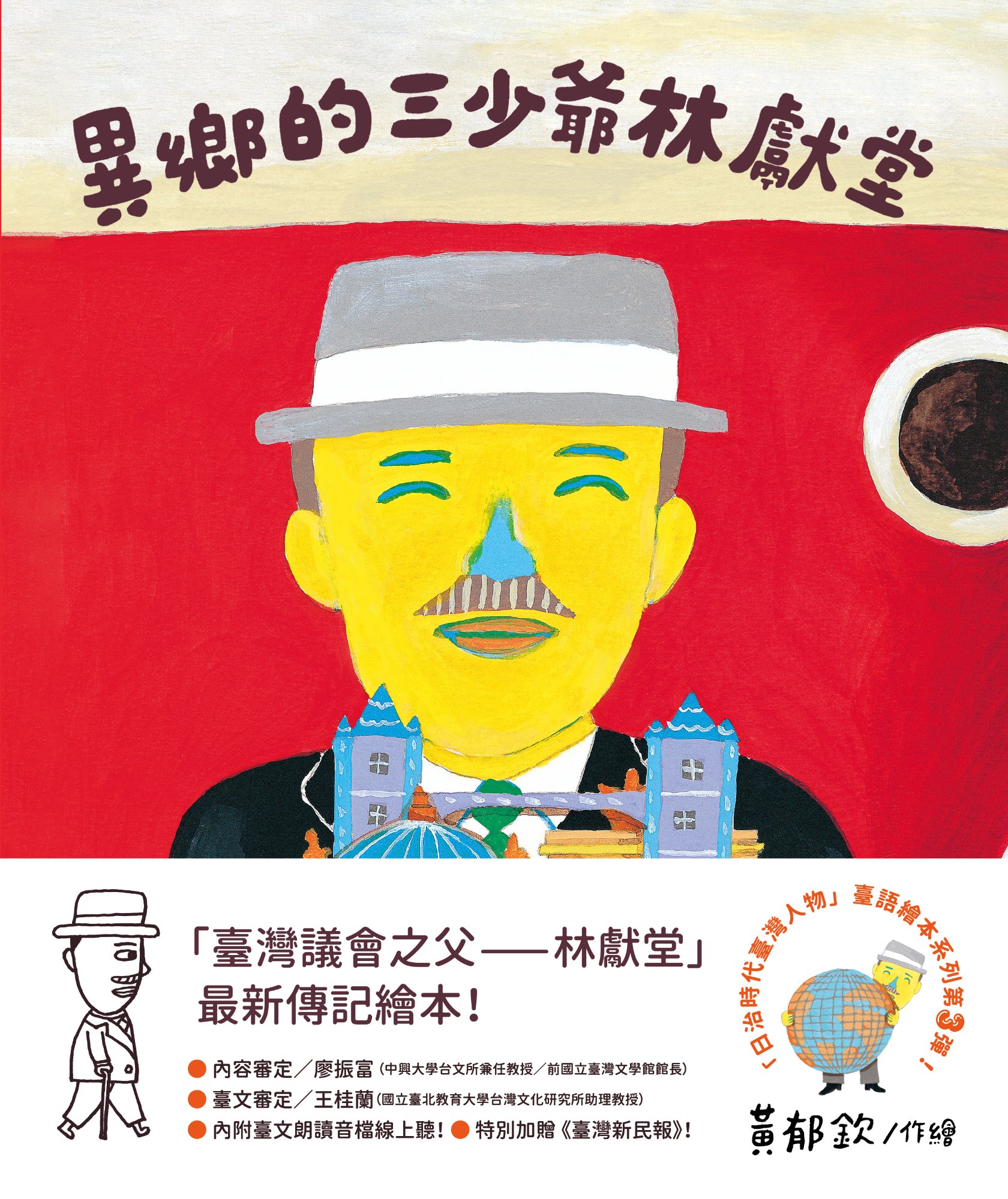 《異鄉的三少爺-林獻堂（「日治時代臺灣人物」臺語繪本系列第三彈》書封
