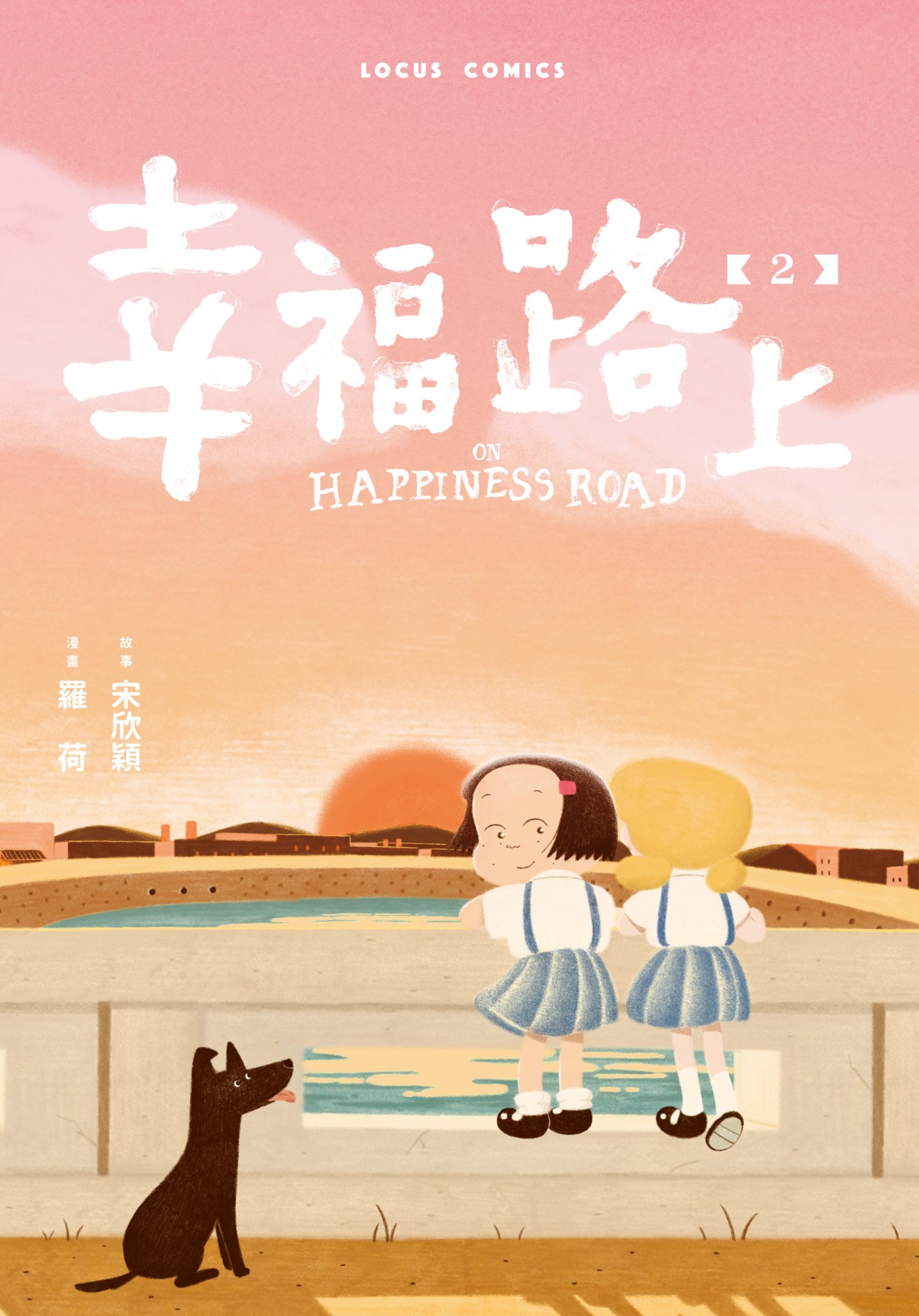 《幸福路上：童年時光 2》書封