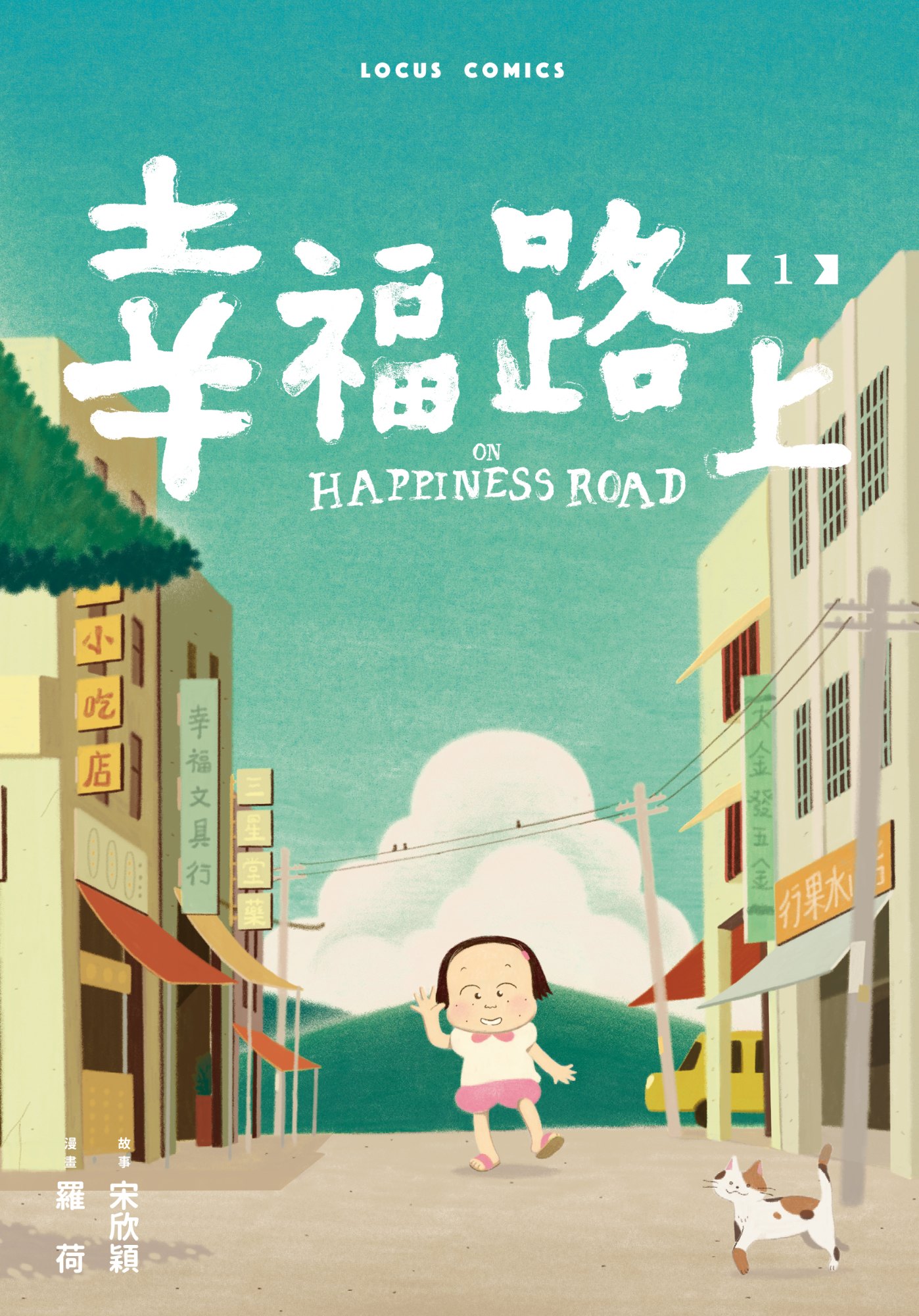 《幸福路上：童年時光 1》書封