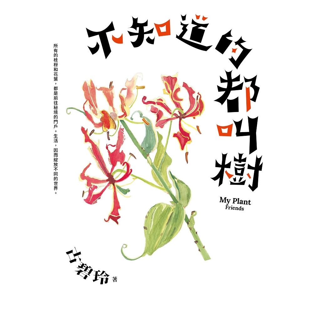 《不知道的都叫樹》書封