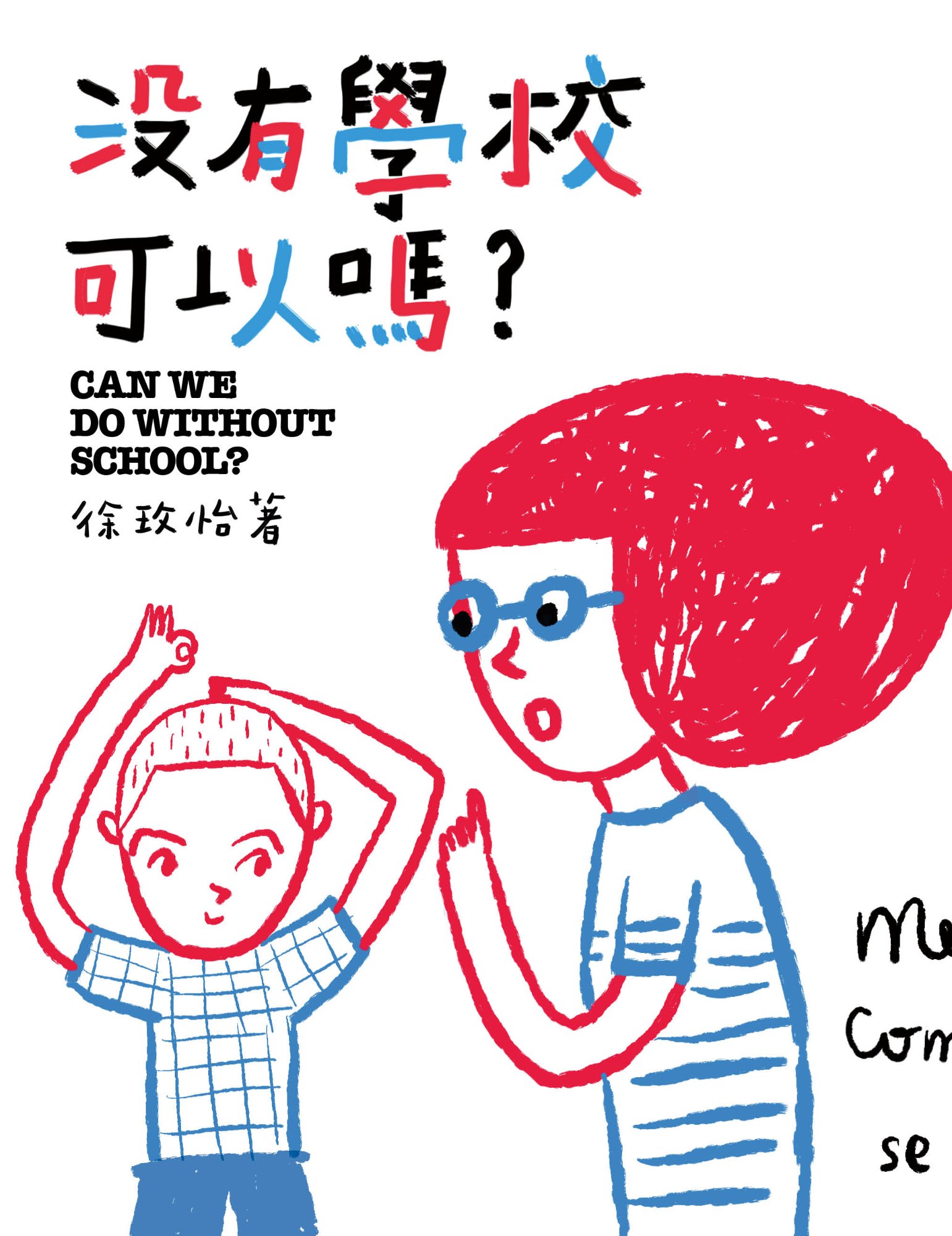 《沒有學校可以嗎？》書封