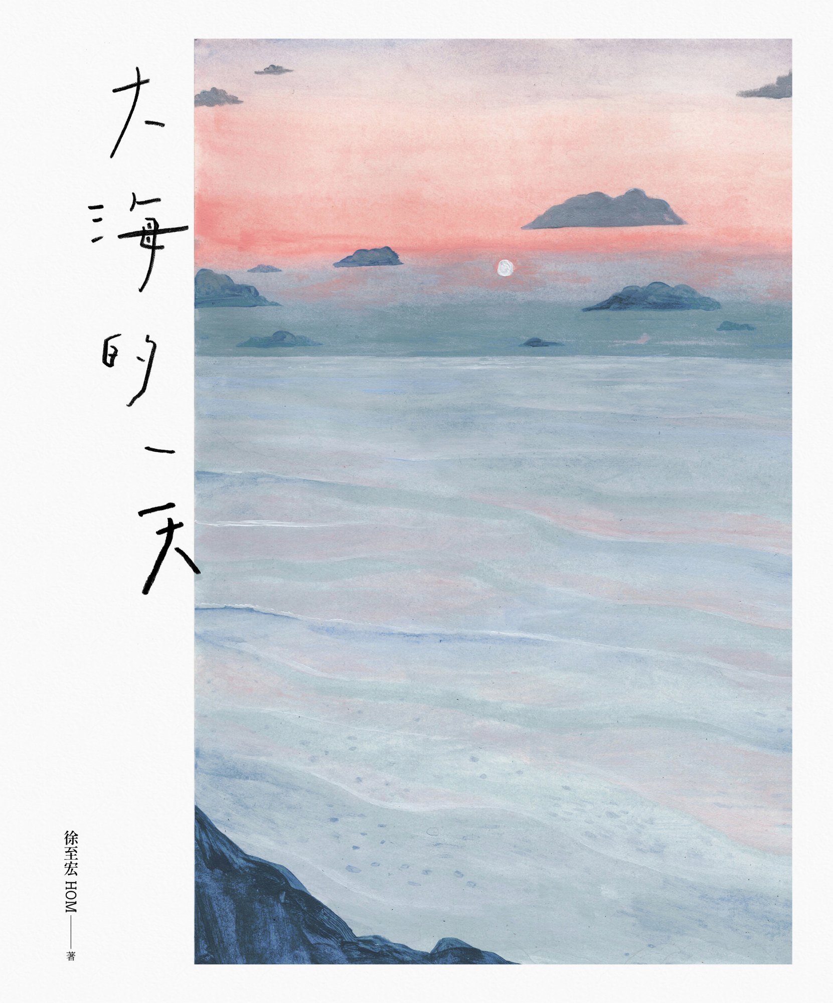《大海的一天》書封