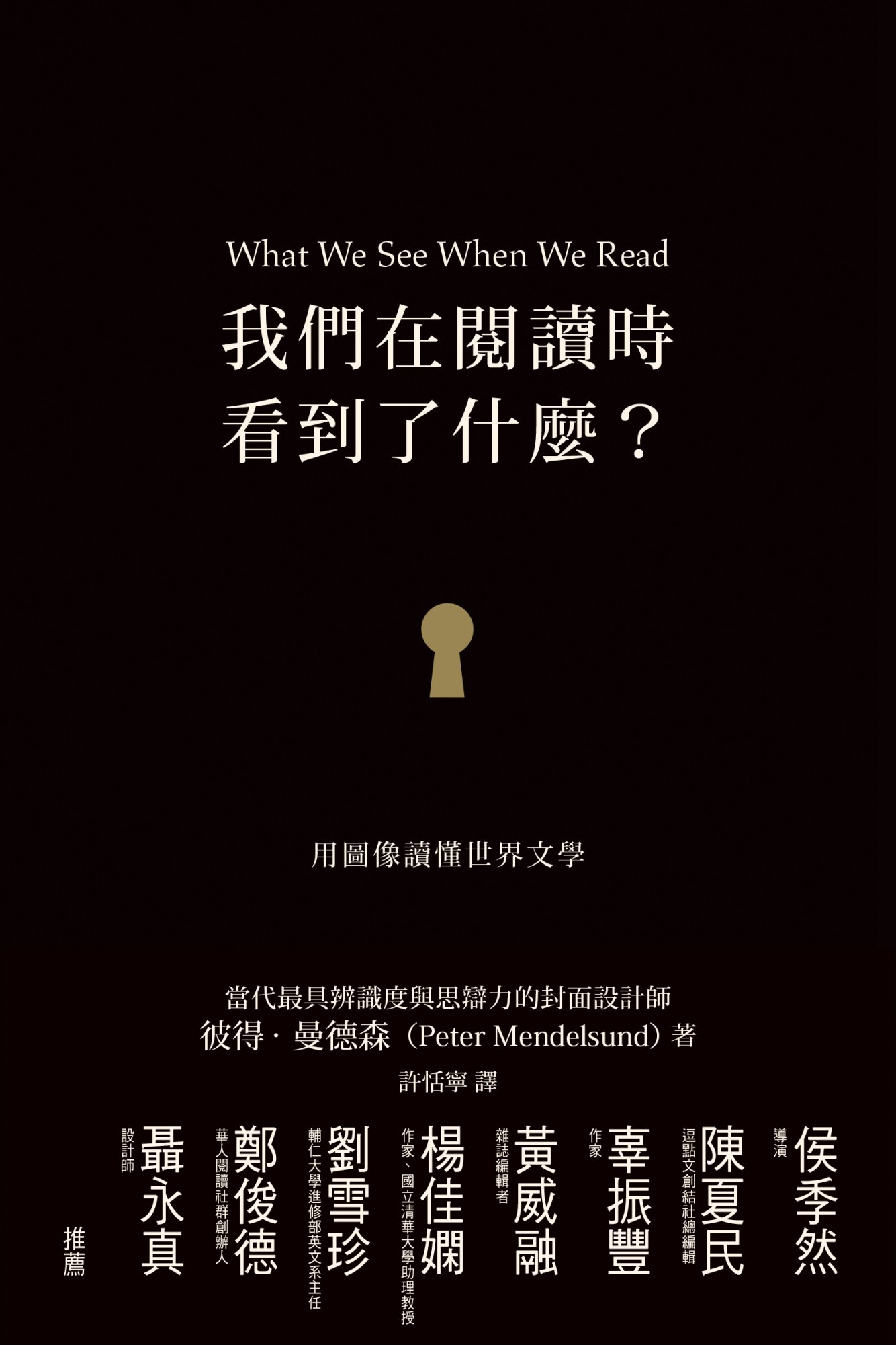 《我們在閱讀時看到了什麼？》書封