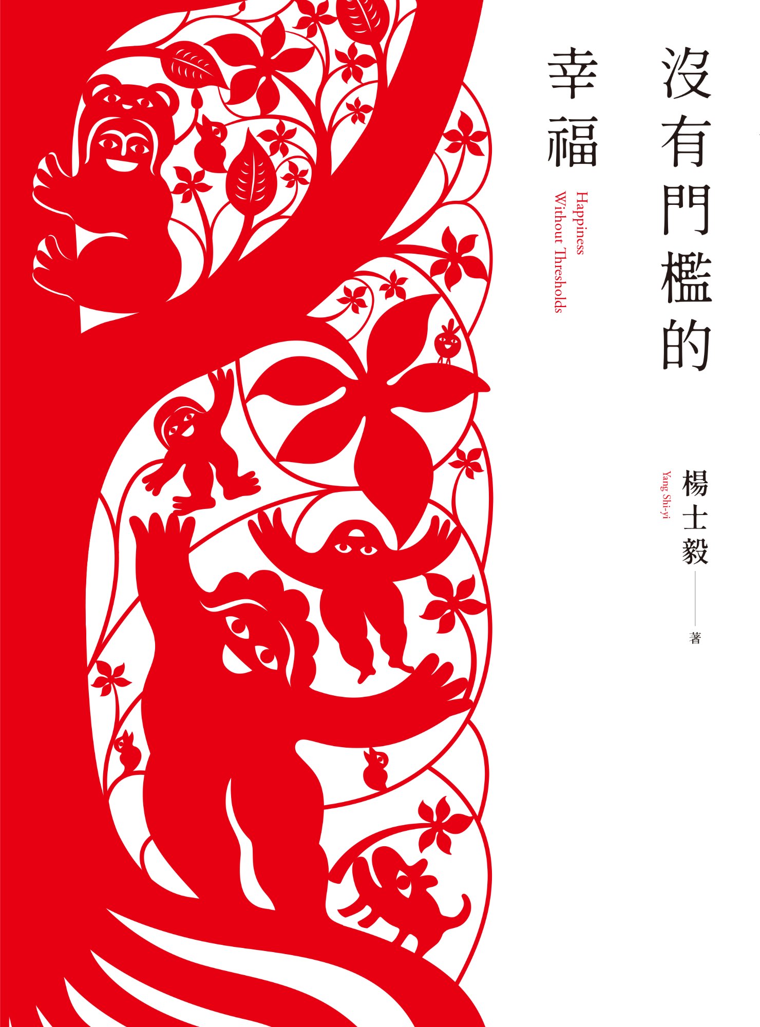 《沒有門檻的幸福》書封