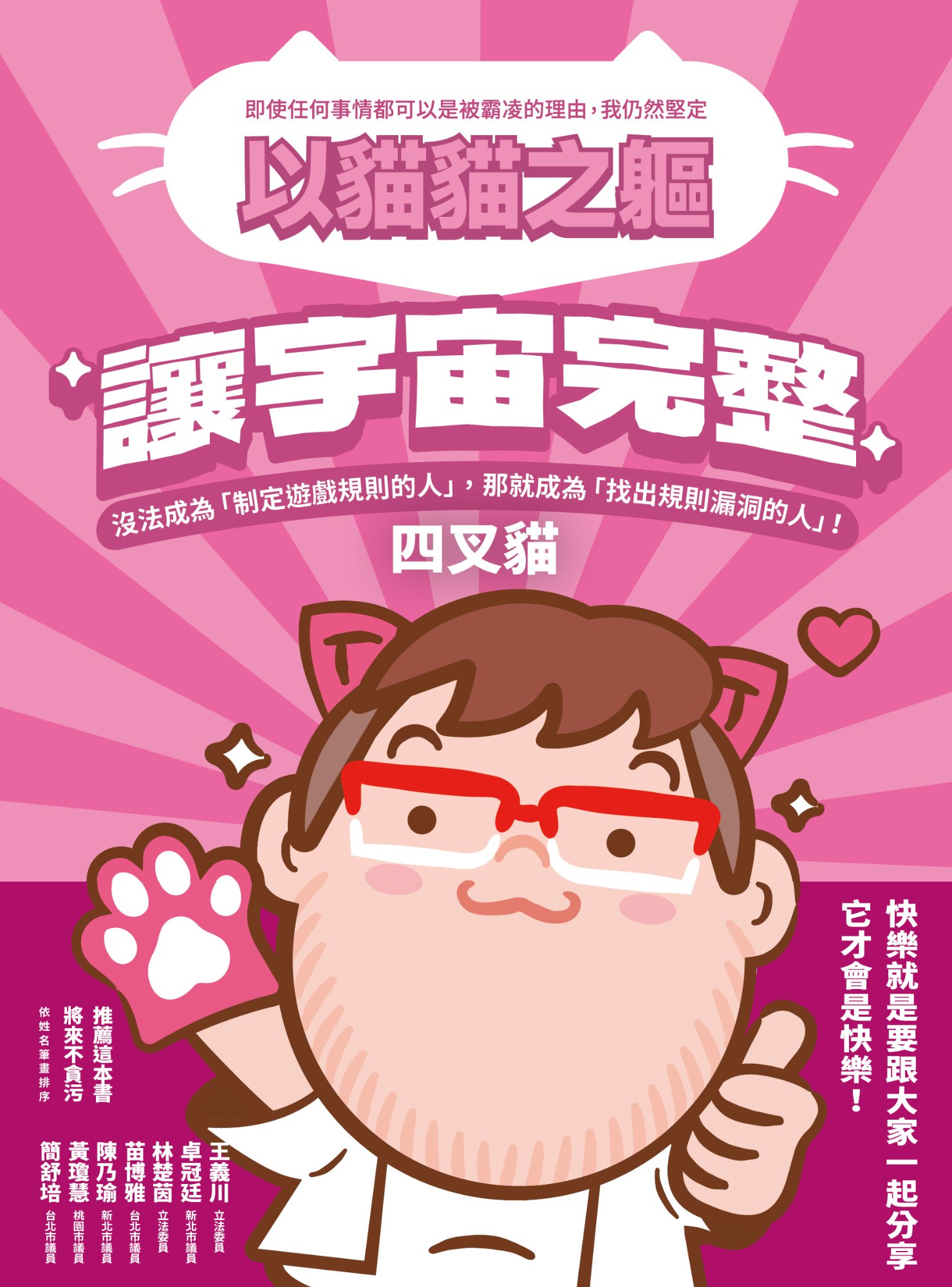 《以貓貓之軀，讓宇宙完整》書封