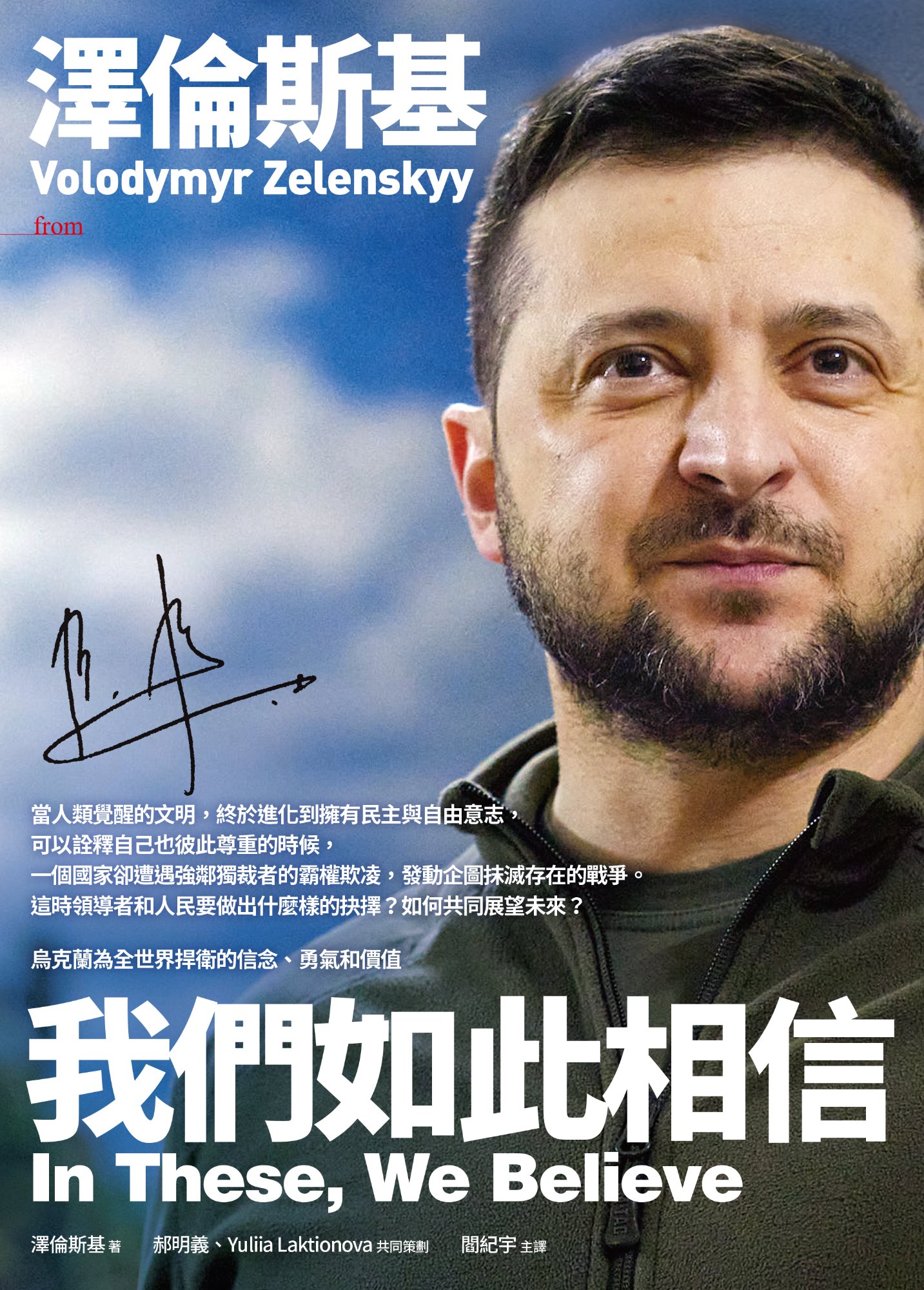 《澤倫斯基：我們如此相信 In These, We Believe》書封