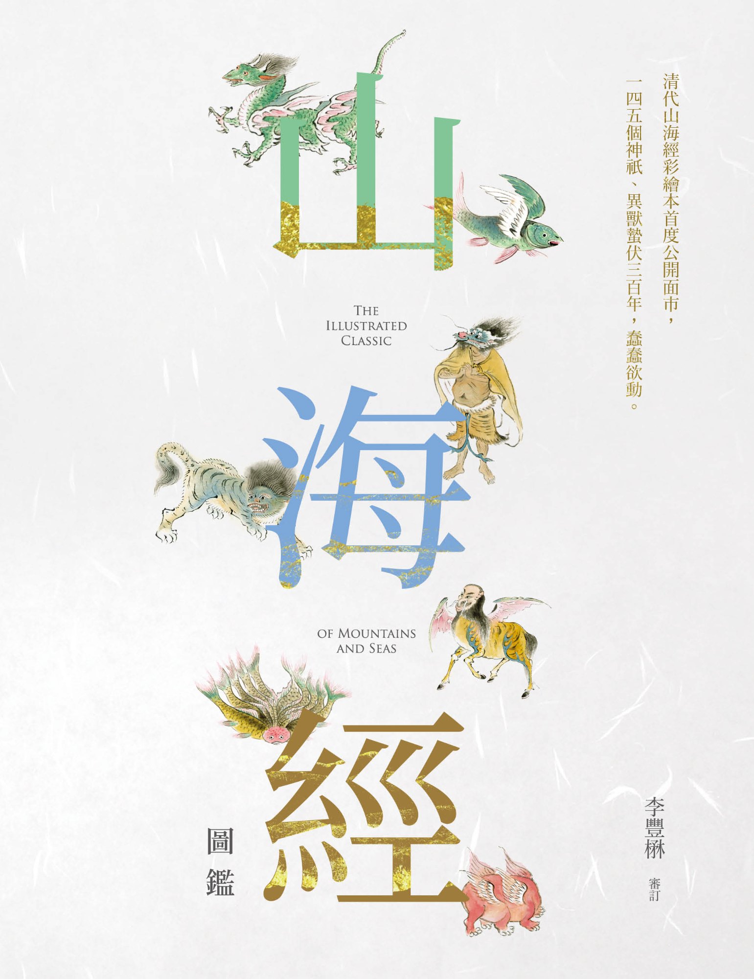 《山海經圖鑑》書封