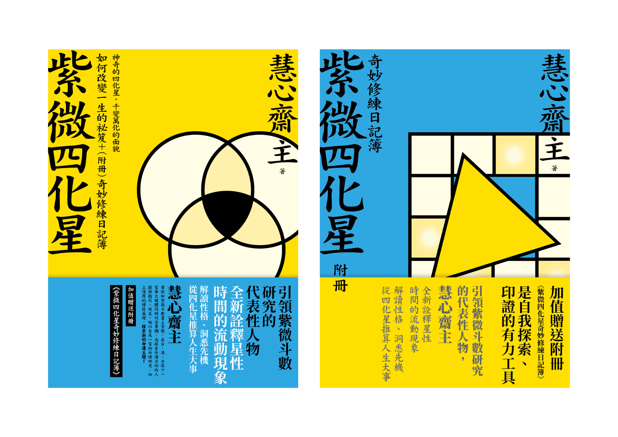 《紫微四化星 如何改變一生的祕笈＋（附冊）奇妙修練日記簿》書封
