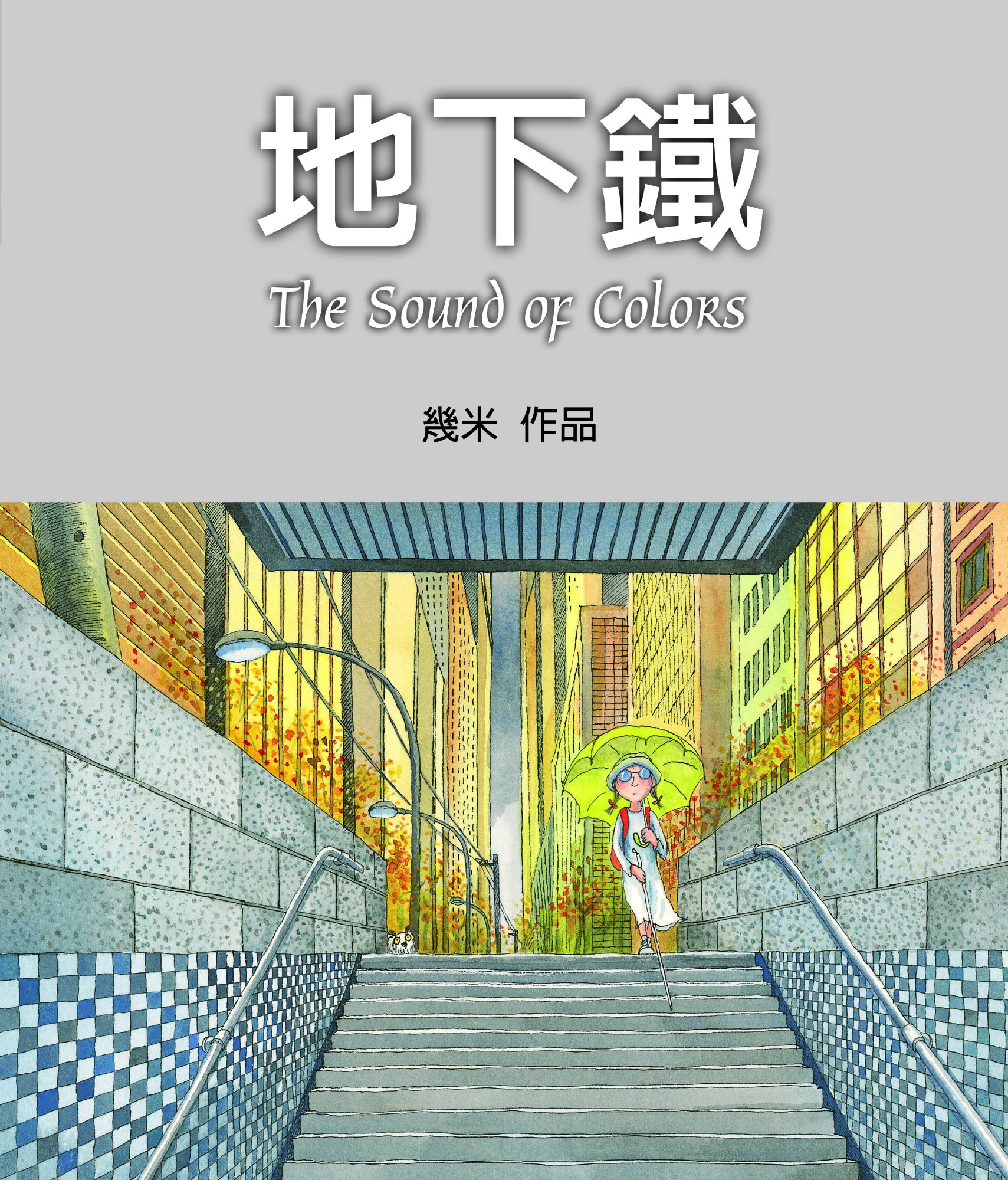 《地下鐵(平裝)(2026新版)》書封