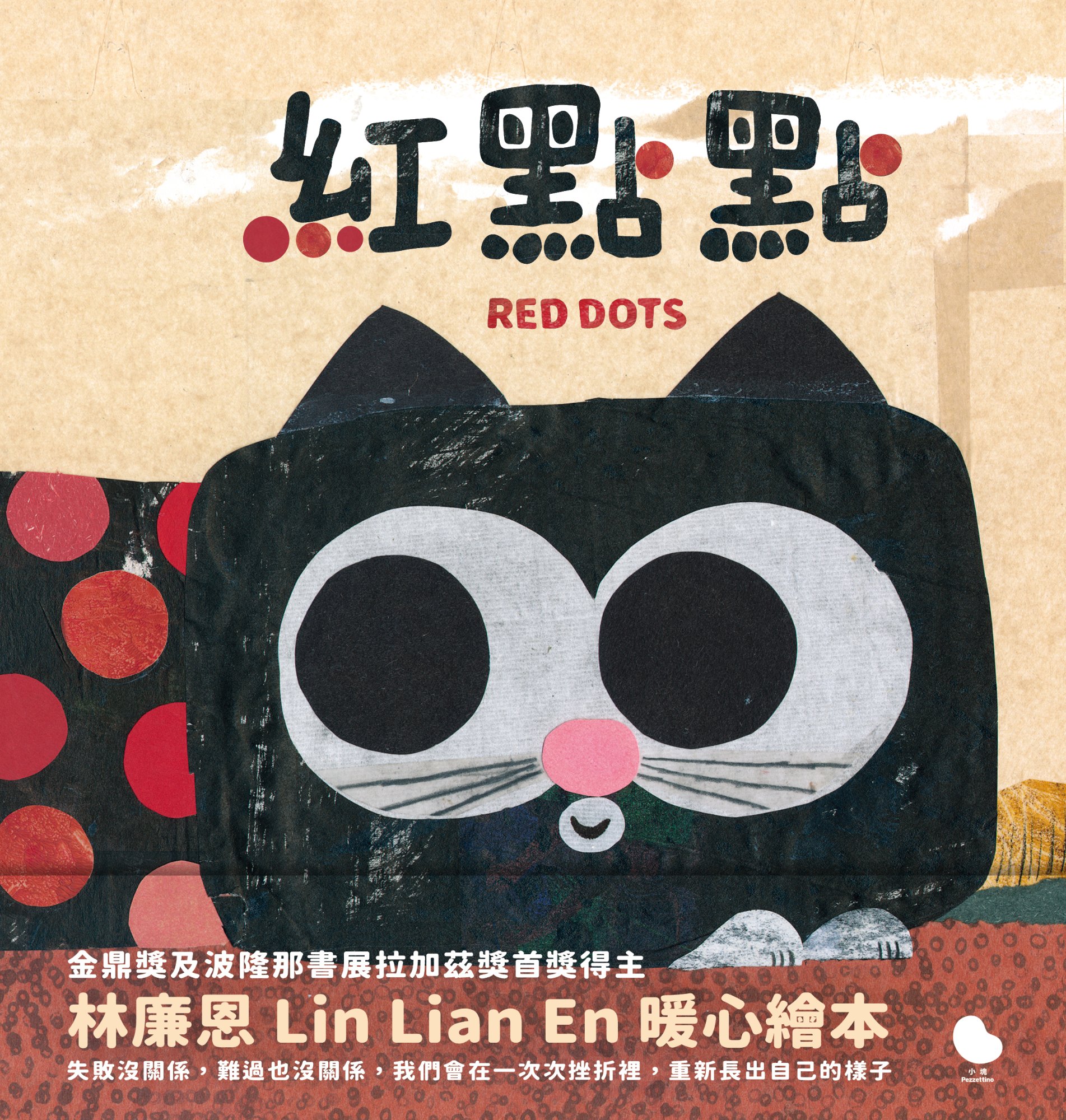 《紅點點》書封