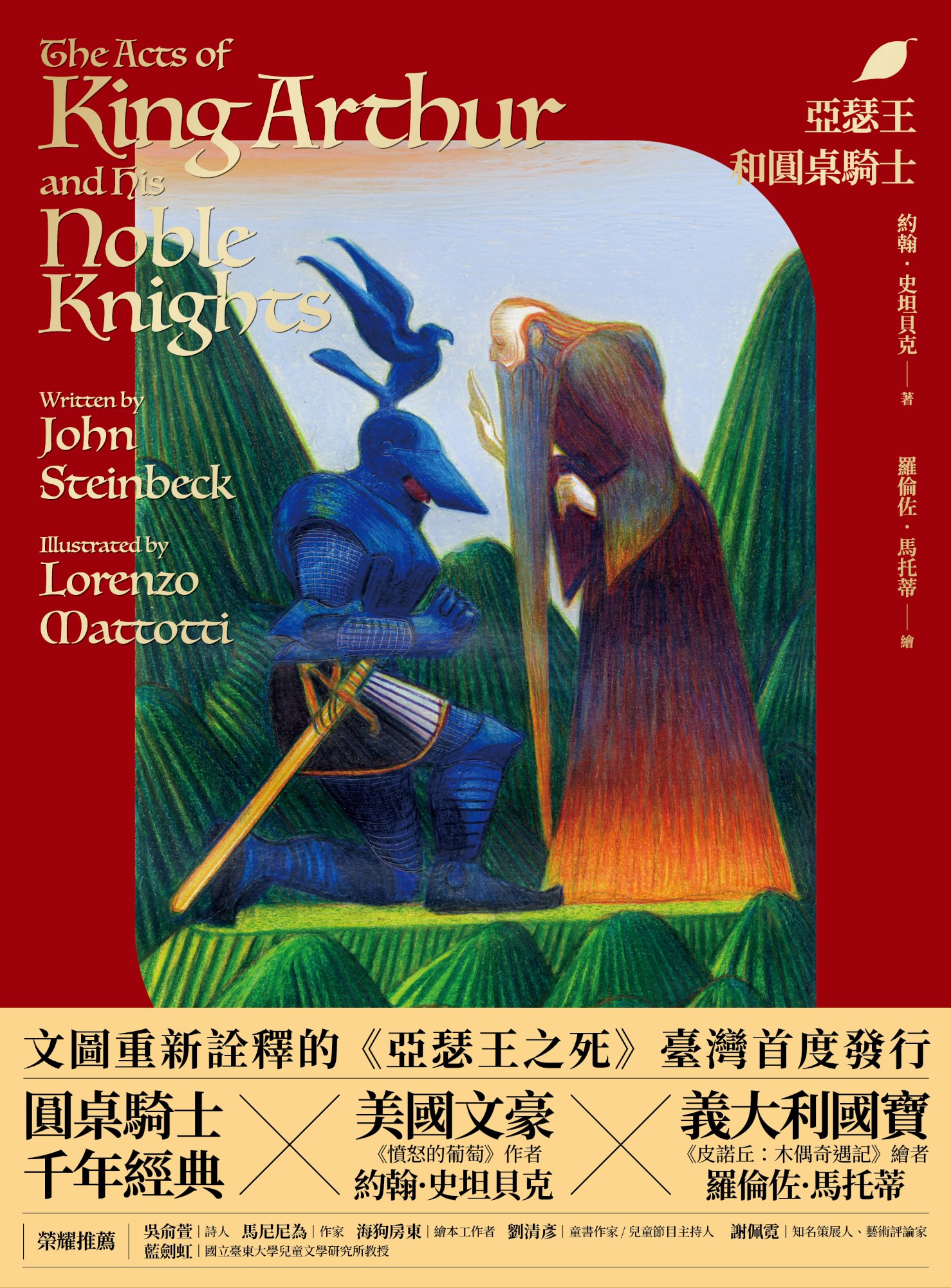 《亞瑟王和圓桌騎士》書封