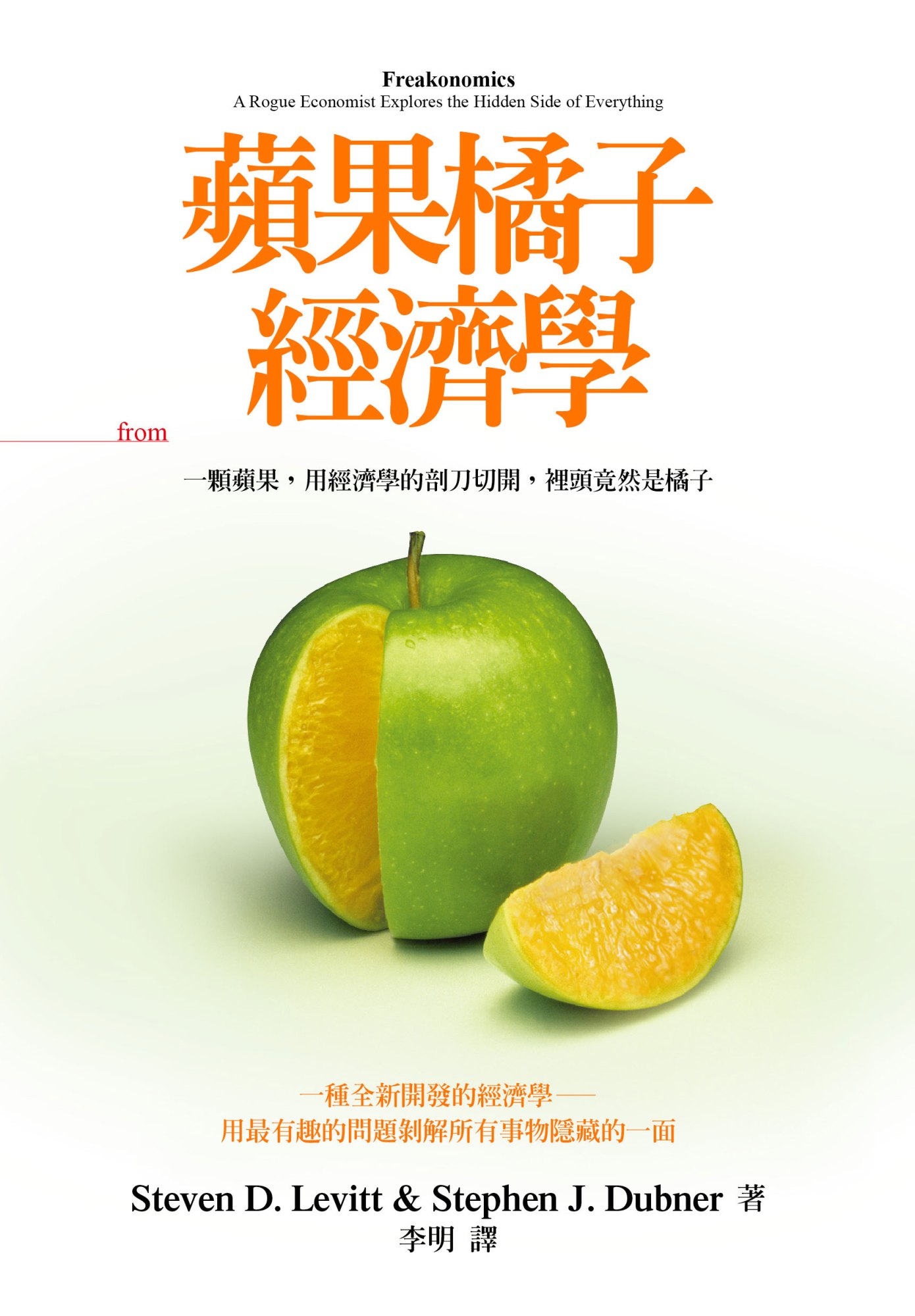 《蘋果橘子經濟學（擴充‧修訂紀念版）》書封