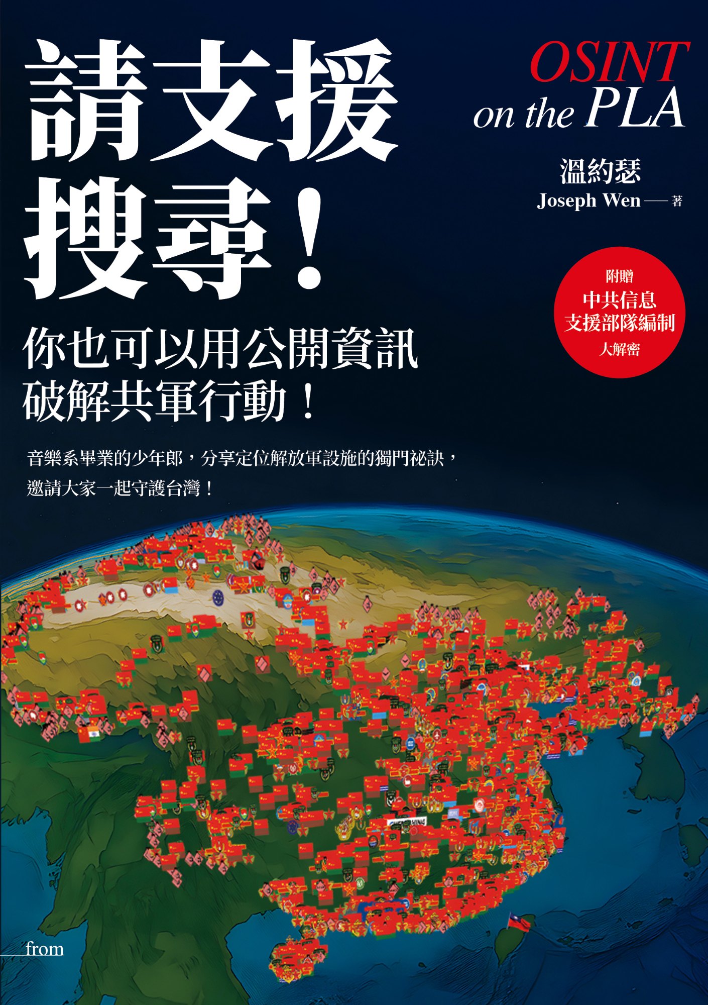 《請支援搜尋！你也可以用公開資訊破解共軍行動！》書封