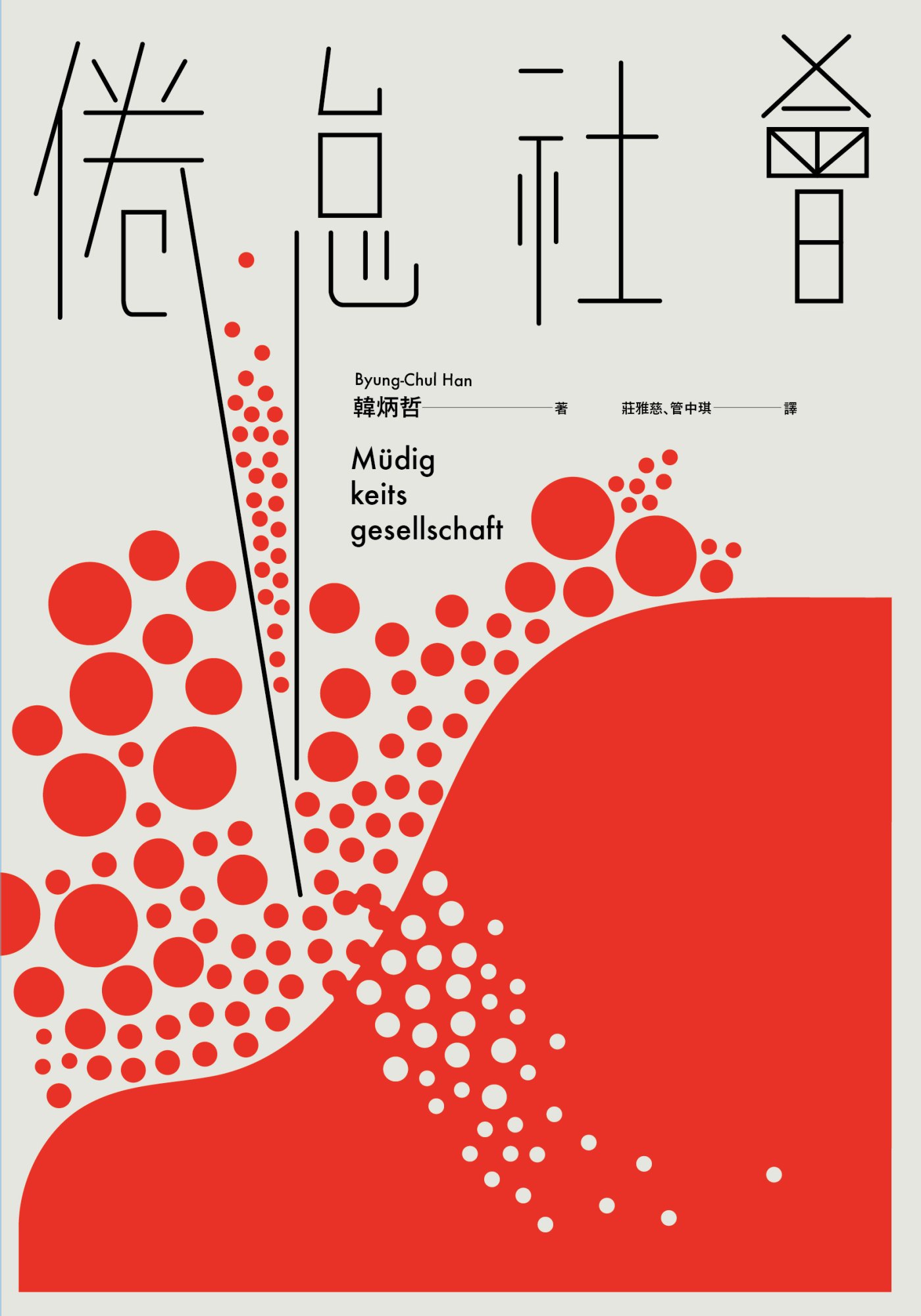 《倦怠社會》書封