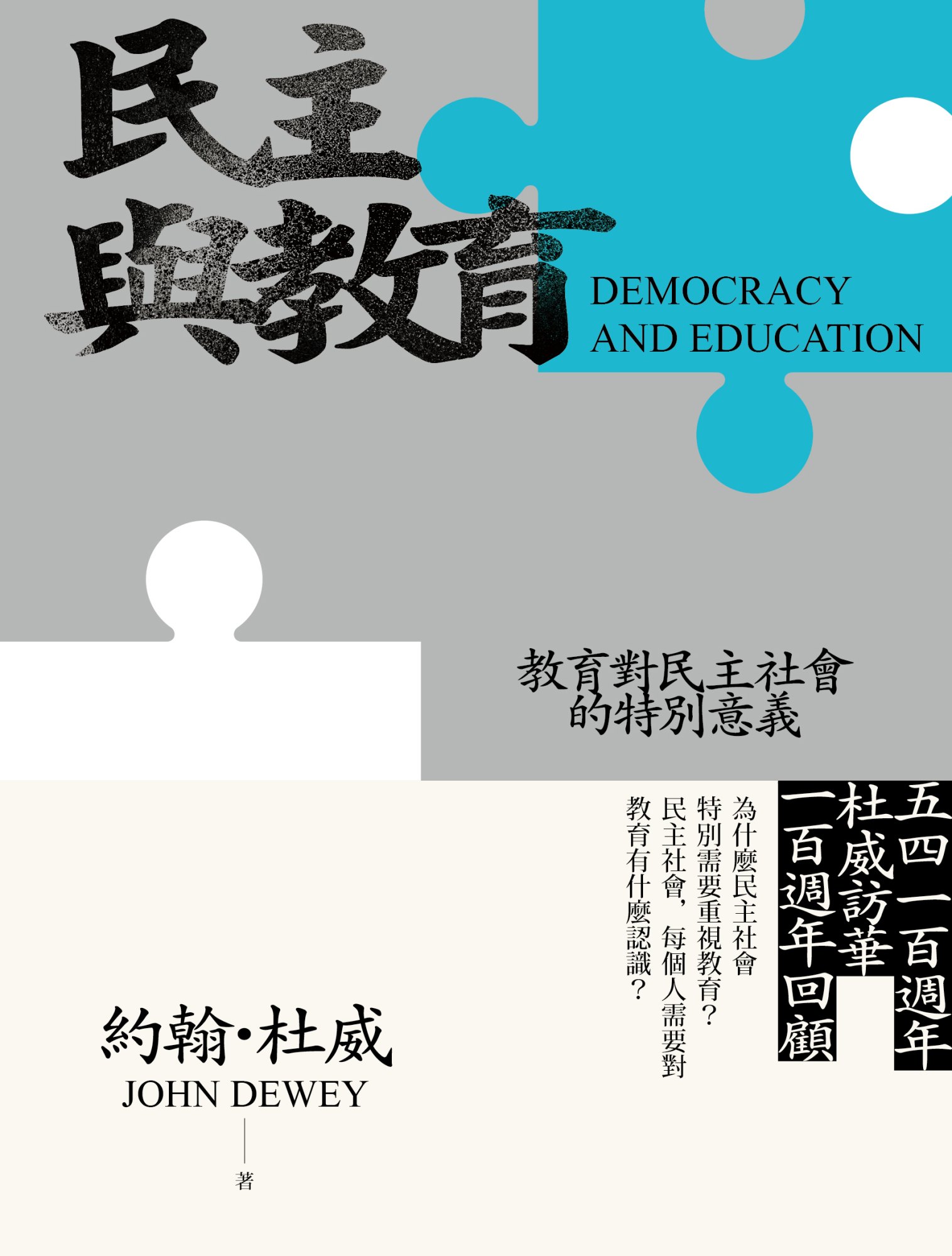 《民主與教育》書封