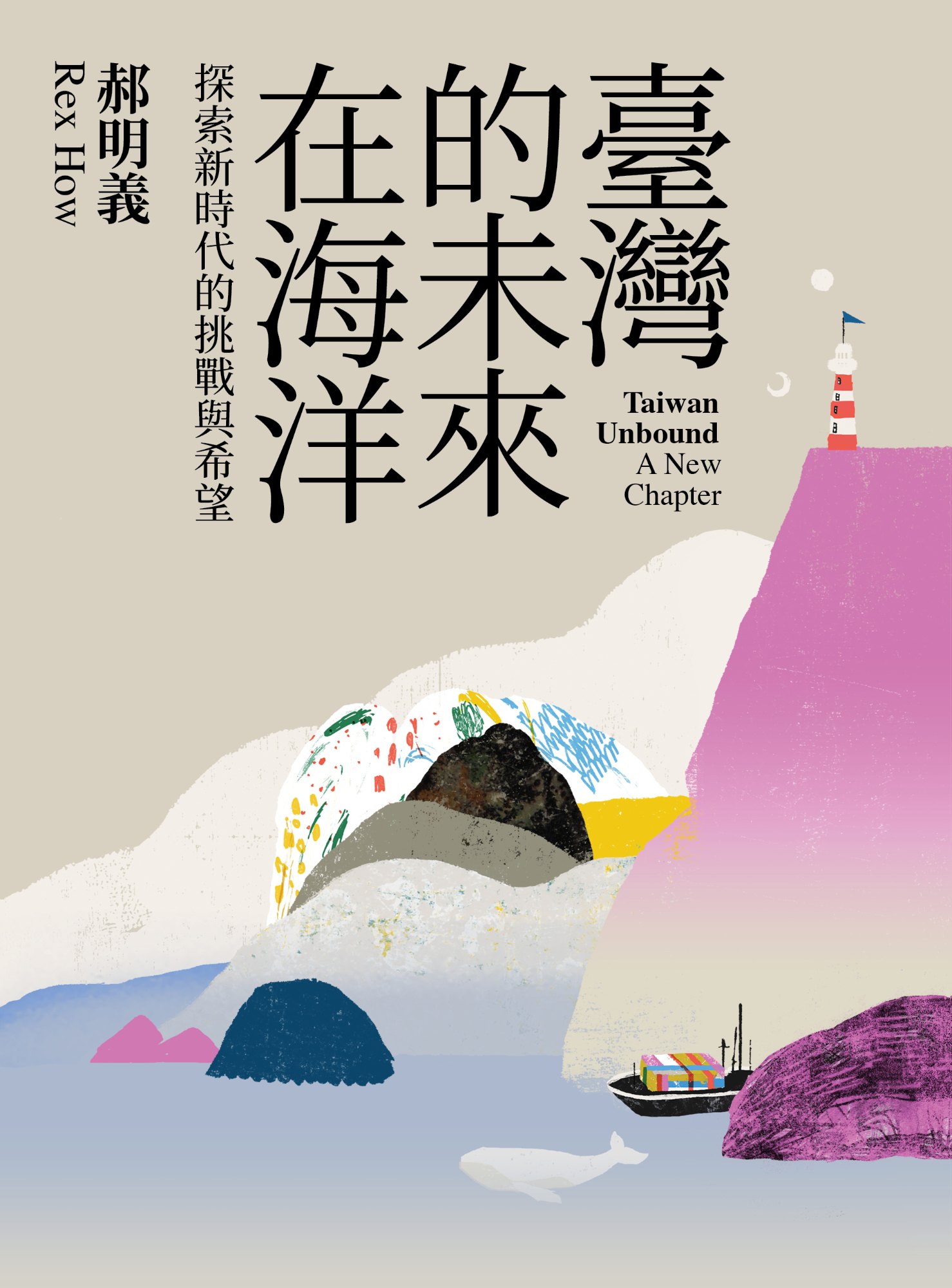 《臺灣的未來在海洋》書封
