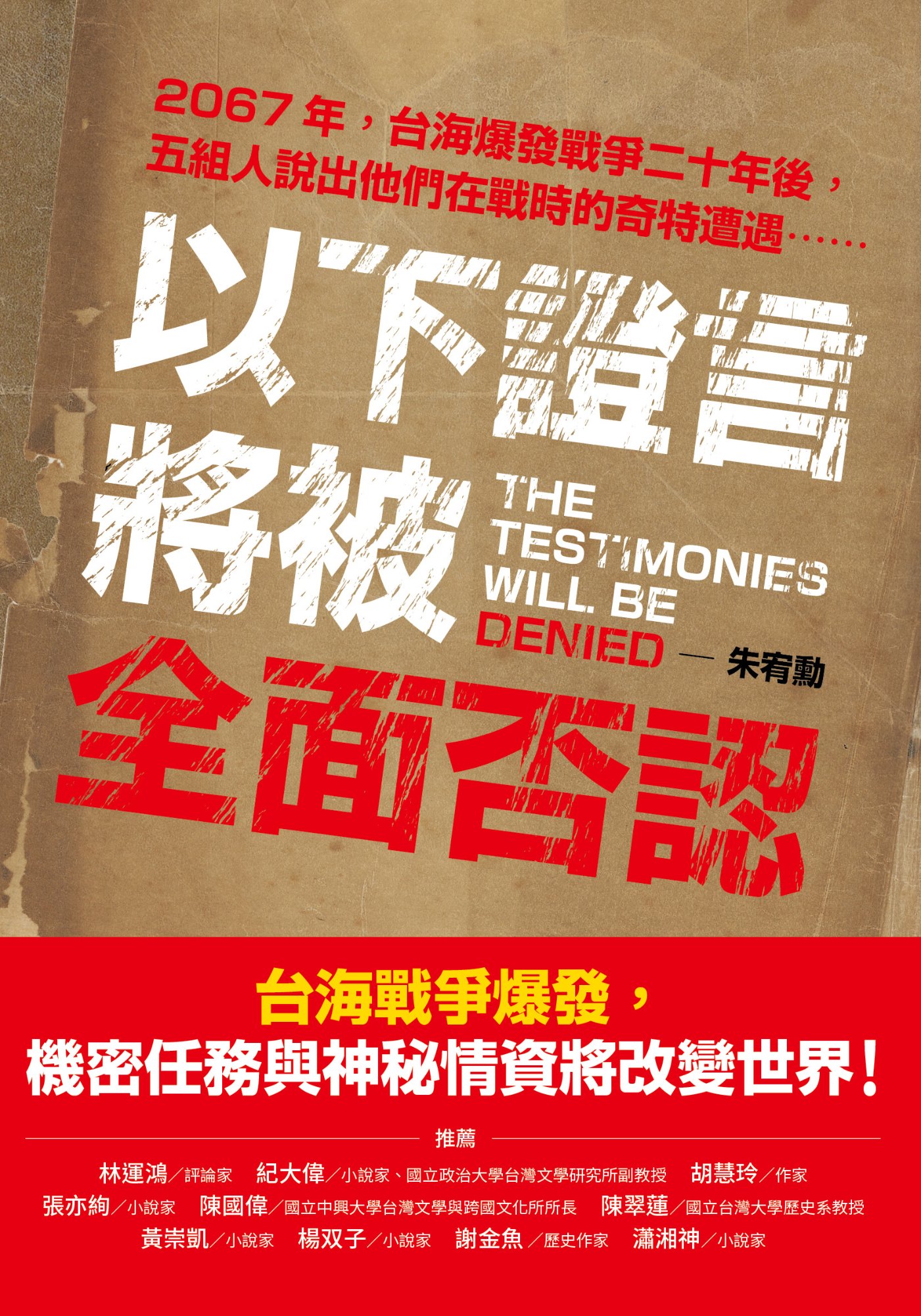《以下證言將被全面否認【2067年，台海爆發戰爭二十年後，五組人說》書封