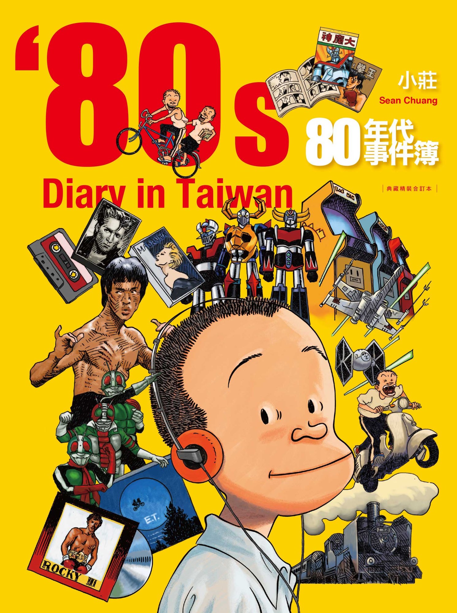 《80年代事件簿【典藏精裝合訂本】》書封