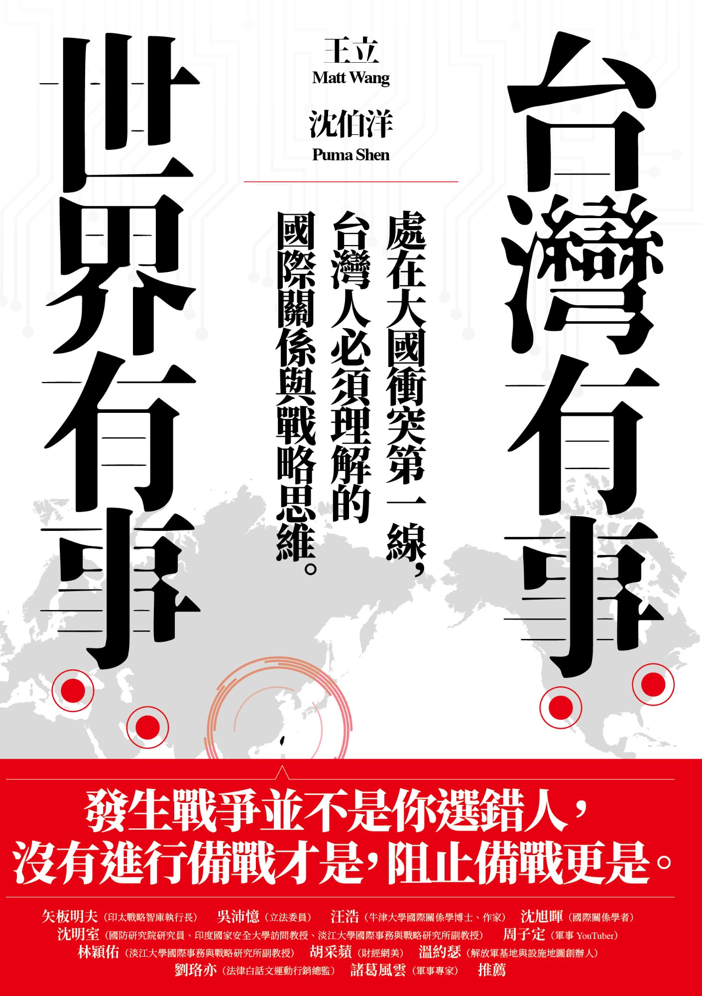《台灣有事，世界有事：處在大國衝突第一線，台灣人必須理解的國際》書封