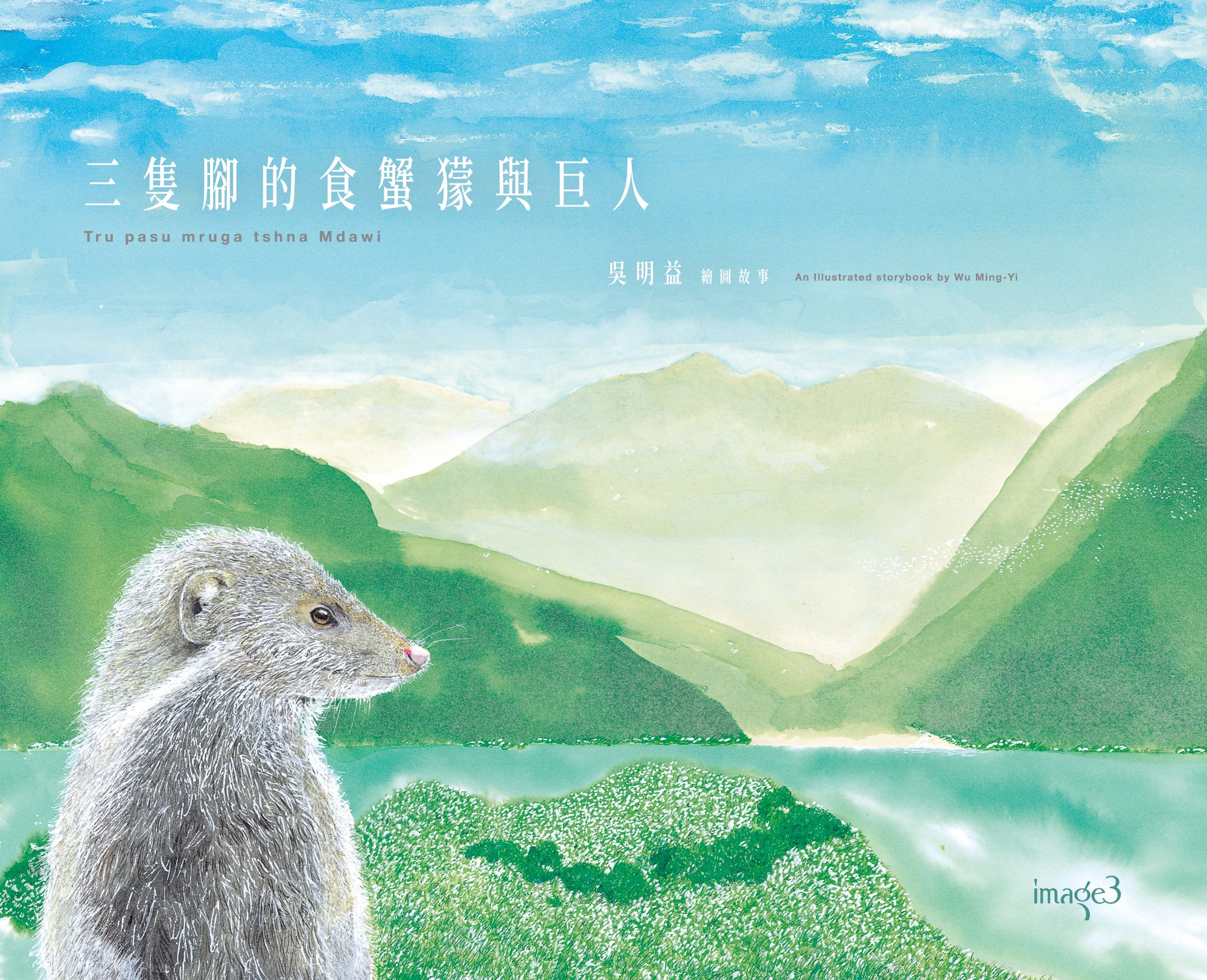 《三隻腳的食蟹獴與巨人》書封