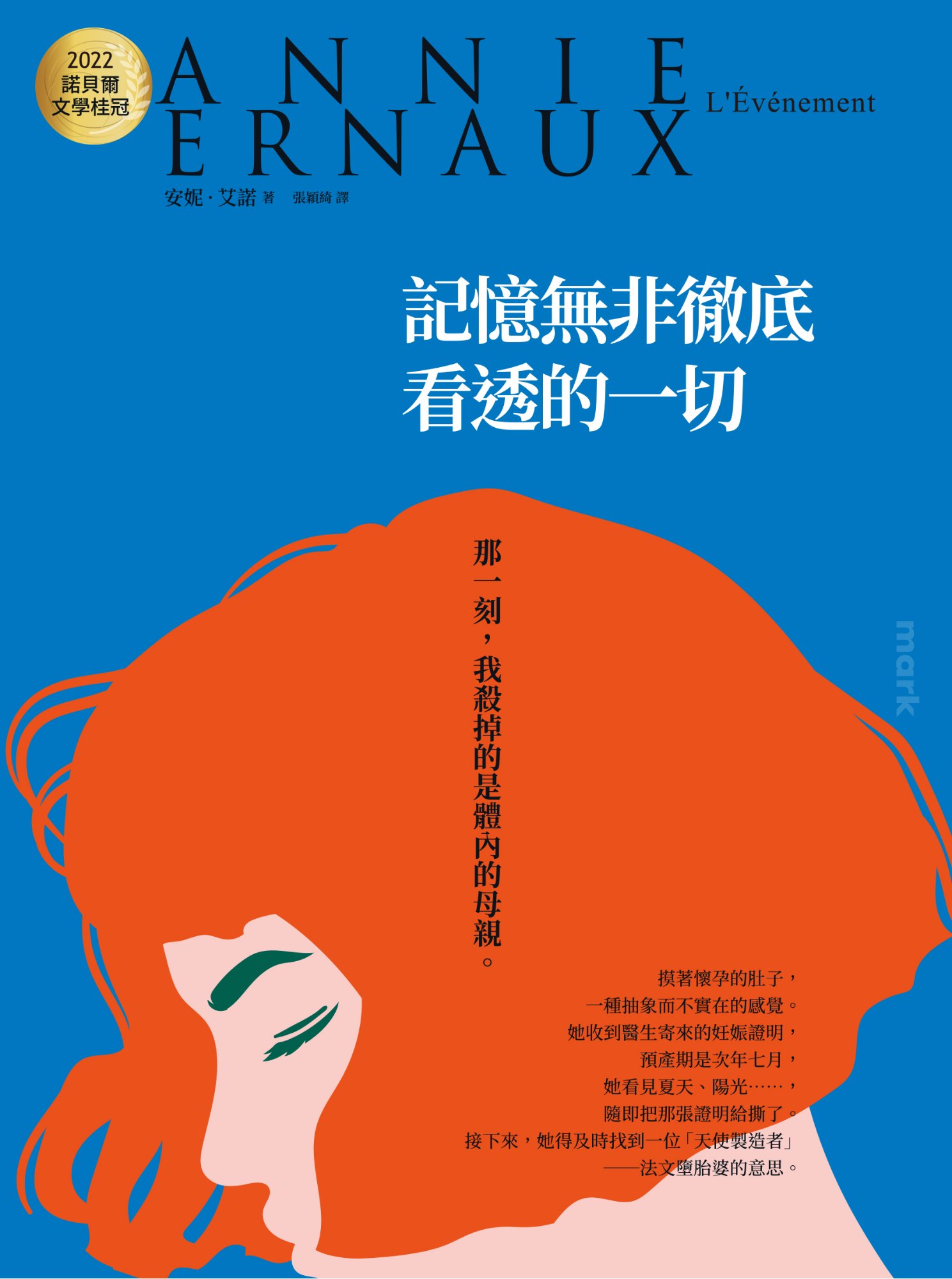 《記憶無非徹底看透的一切：2022諾貝爾文學桂冠安妮‧艾諾經典小說》書封