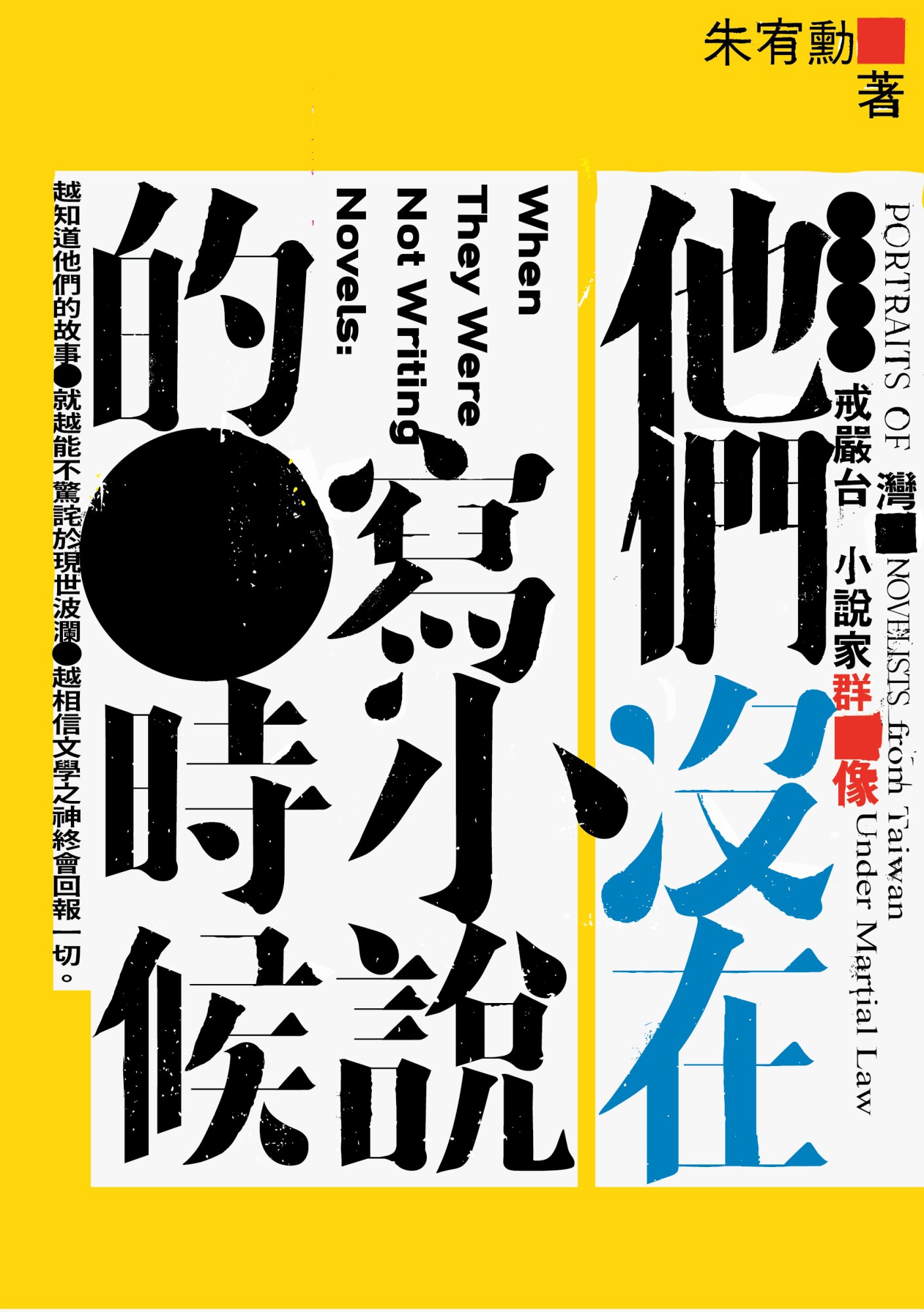 《他們沒在寫小說的時候：戒嚴台灣小說家群像》書封